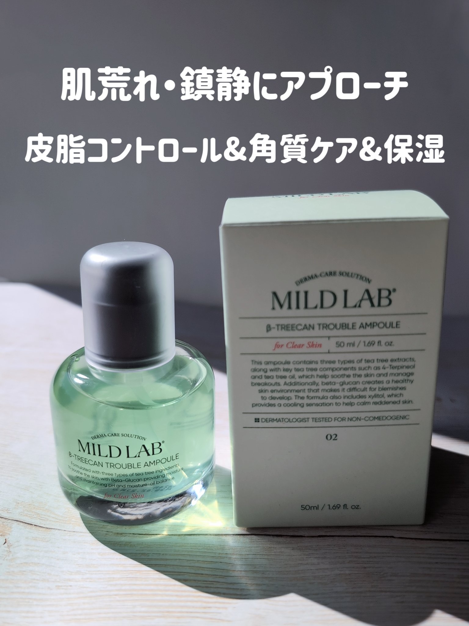 ベターツリカン肌荒れ美容液/Mildlab/美容液を使ったクチコミ（3枚目）