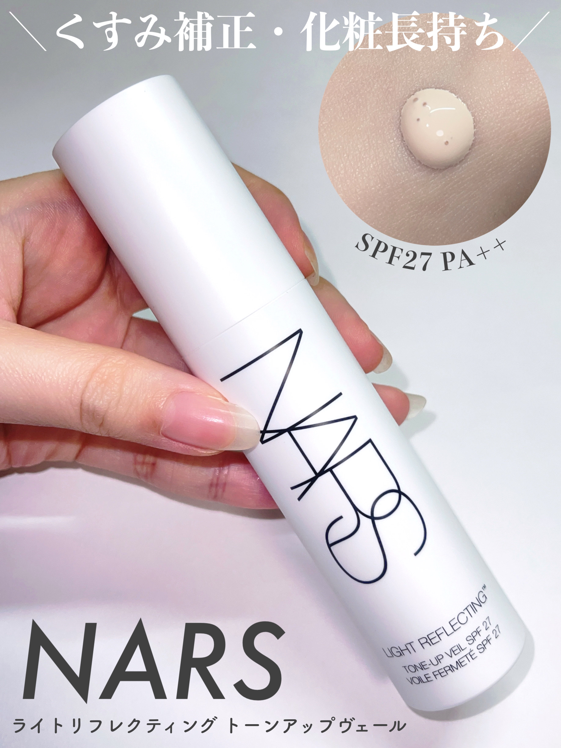 ライトリフレクティング　トーンアップヴェール/NARS/化粧下地を使ったクチコミ（1枚目）