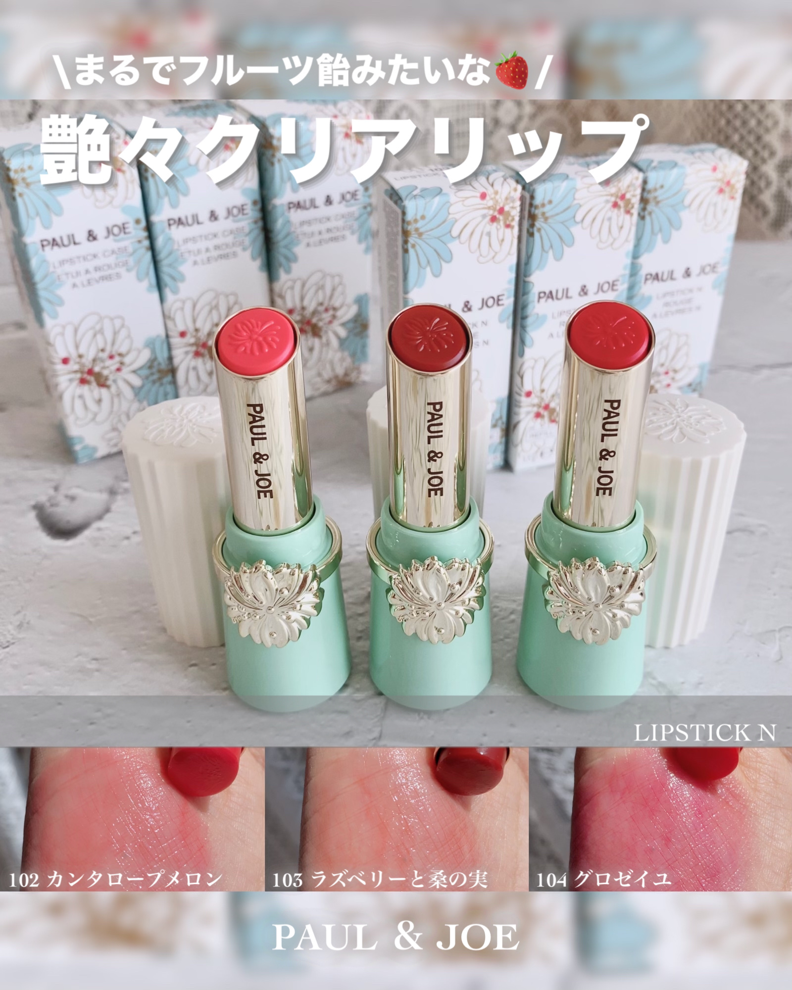 リップスティック N 103 ラズベリーと桑の実/PAUL & JOE BEAUTE/口紅を使ったクチコミ（1枚目）