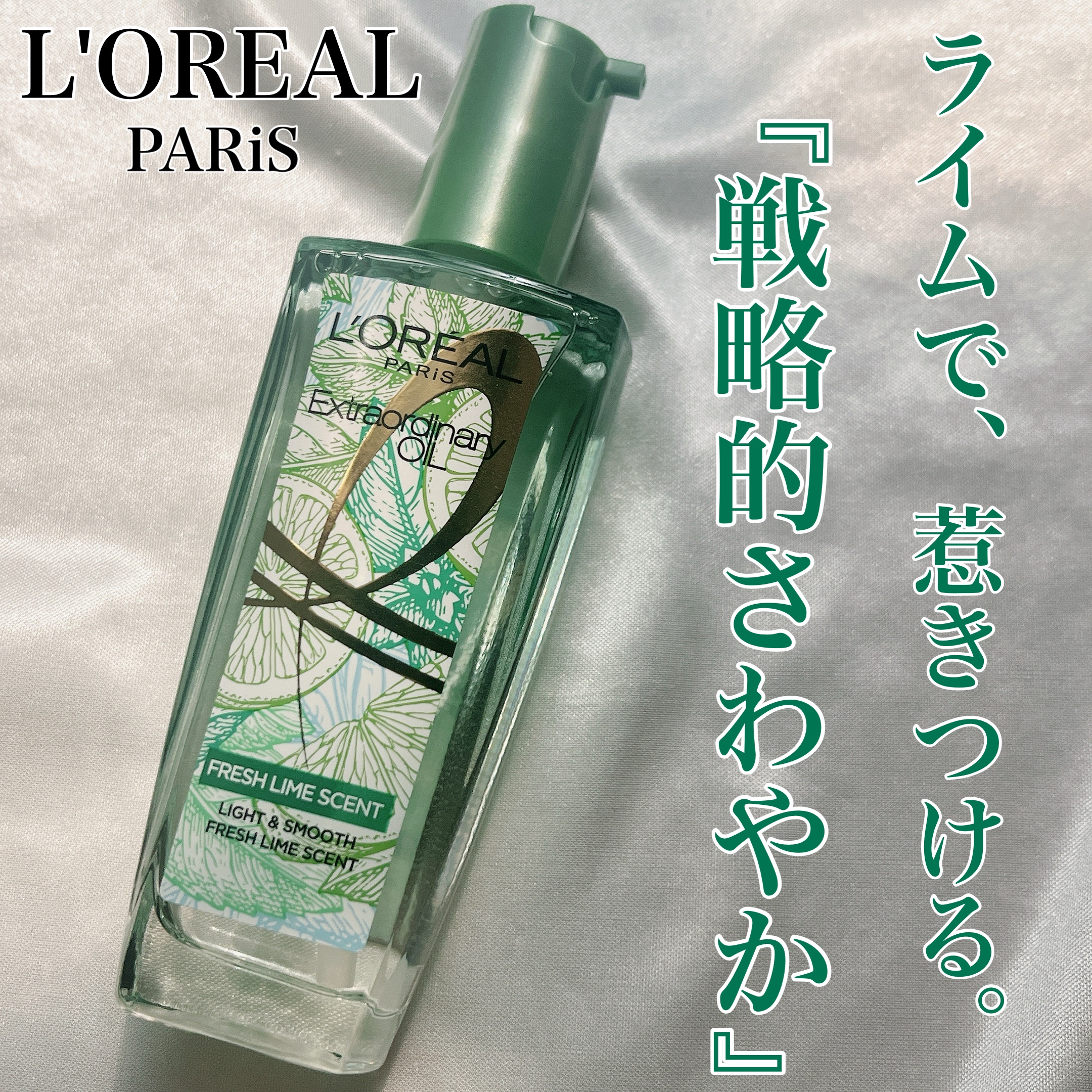 ロレアル パリ エクストラオーディナリー クリアライム/ロレアル パリ/ヘアオイルを使ったクチコミ（1枚目）