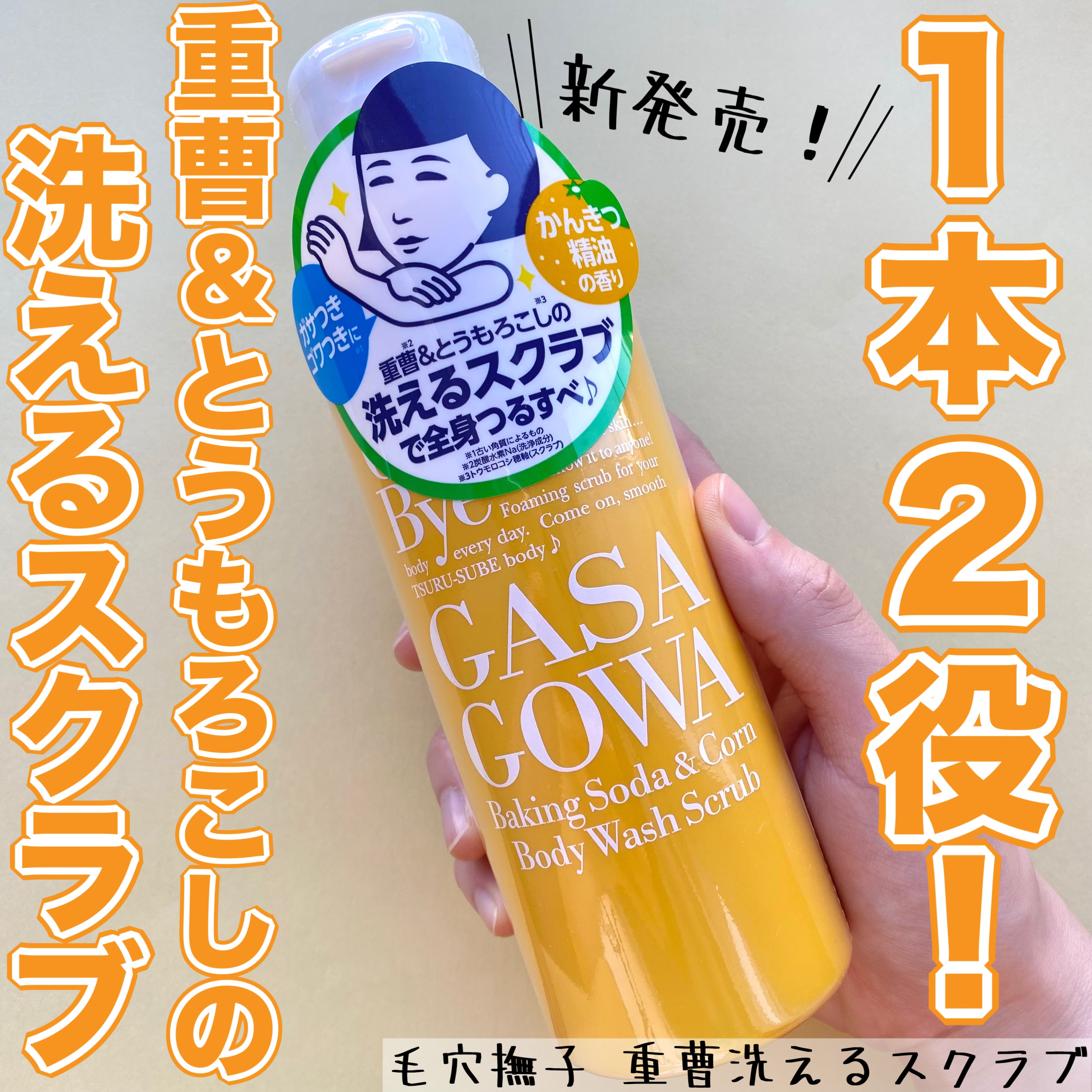 毛穴撫子 重曹洗えるスクラブ/毛穴撫子/ボディスクラブを使ったクチコミ（1枚目）