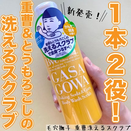 毛穴撫子 重曹洗えるスクラブ/毛穴撫子/ボディスクラブを使ったクチコミ(1枚目)