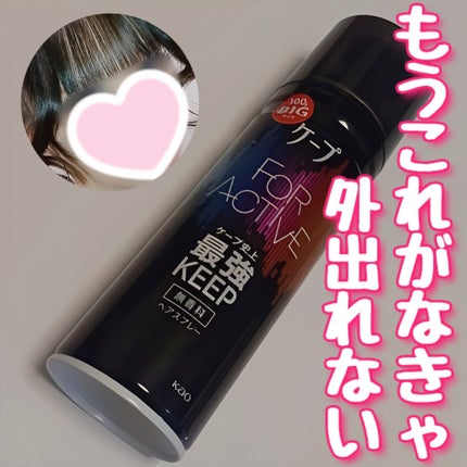 FOR ACTIVE/ケープ/ヘアスプレーを使ったクチコミ(1枚目)
