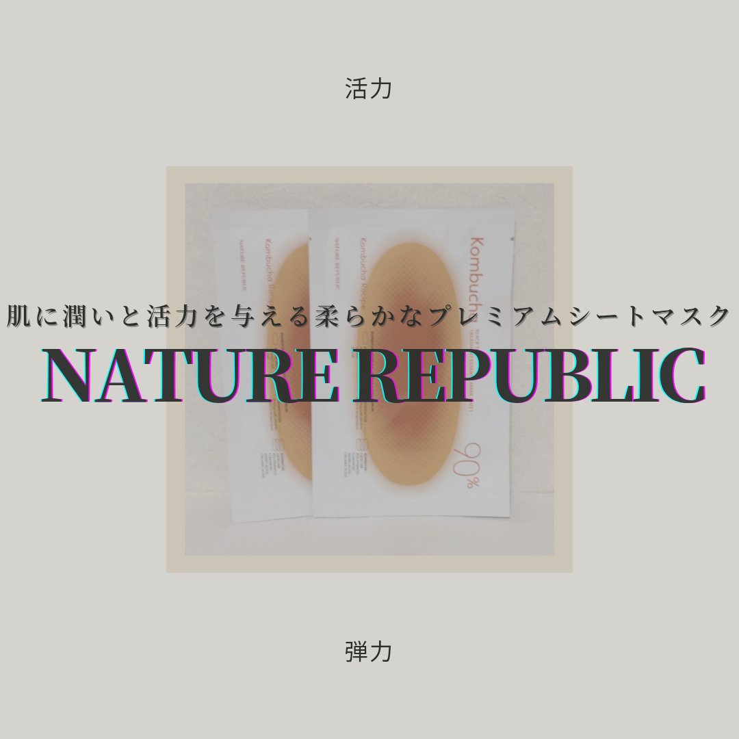 発酵ブラックティー90エッセンスマスクシート/ネイチャーリパブリック/シートマスク・パックを使ったクチコミ（1枚目）