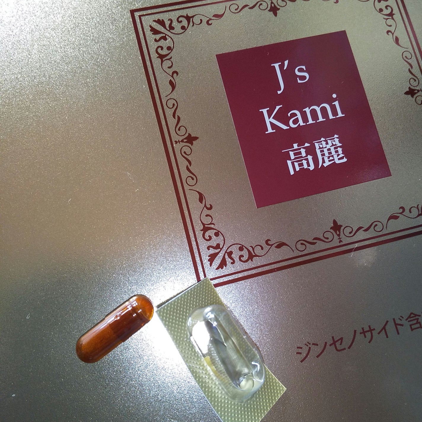 試してみた】高濃縮紅参サプリメント J's Kami高麗 J's Kami高麗 試してみた】高濃縮紅参サプリメント J's Kami高麗 J's Kami高麗