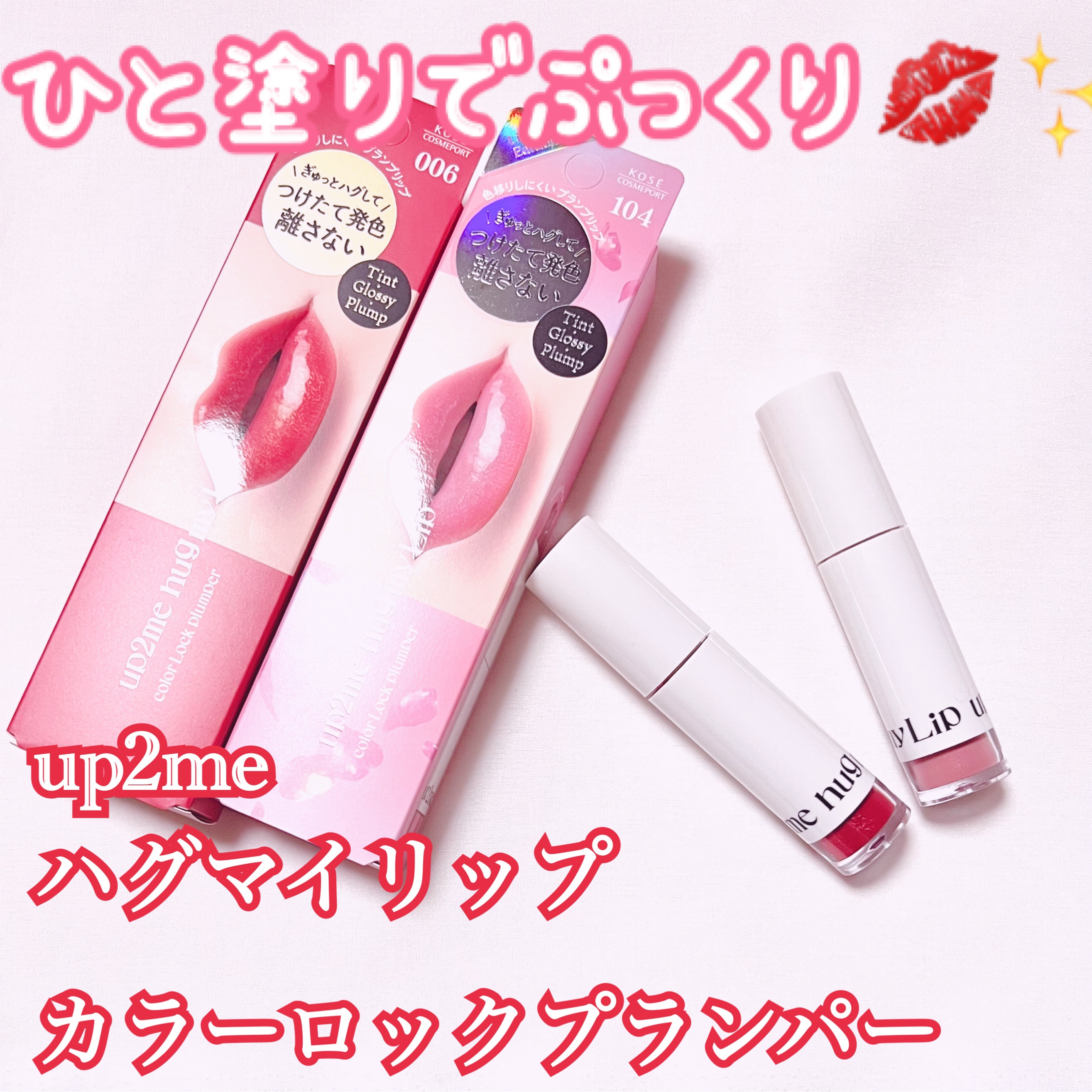 アップトゥーミー　ハグマイリップ　カラーロックプランパー/up2me/リッププランパーを使ったクチコミ（1枚目）