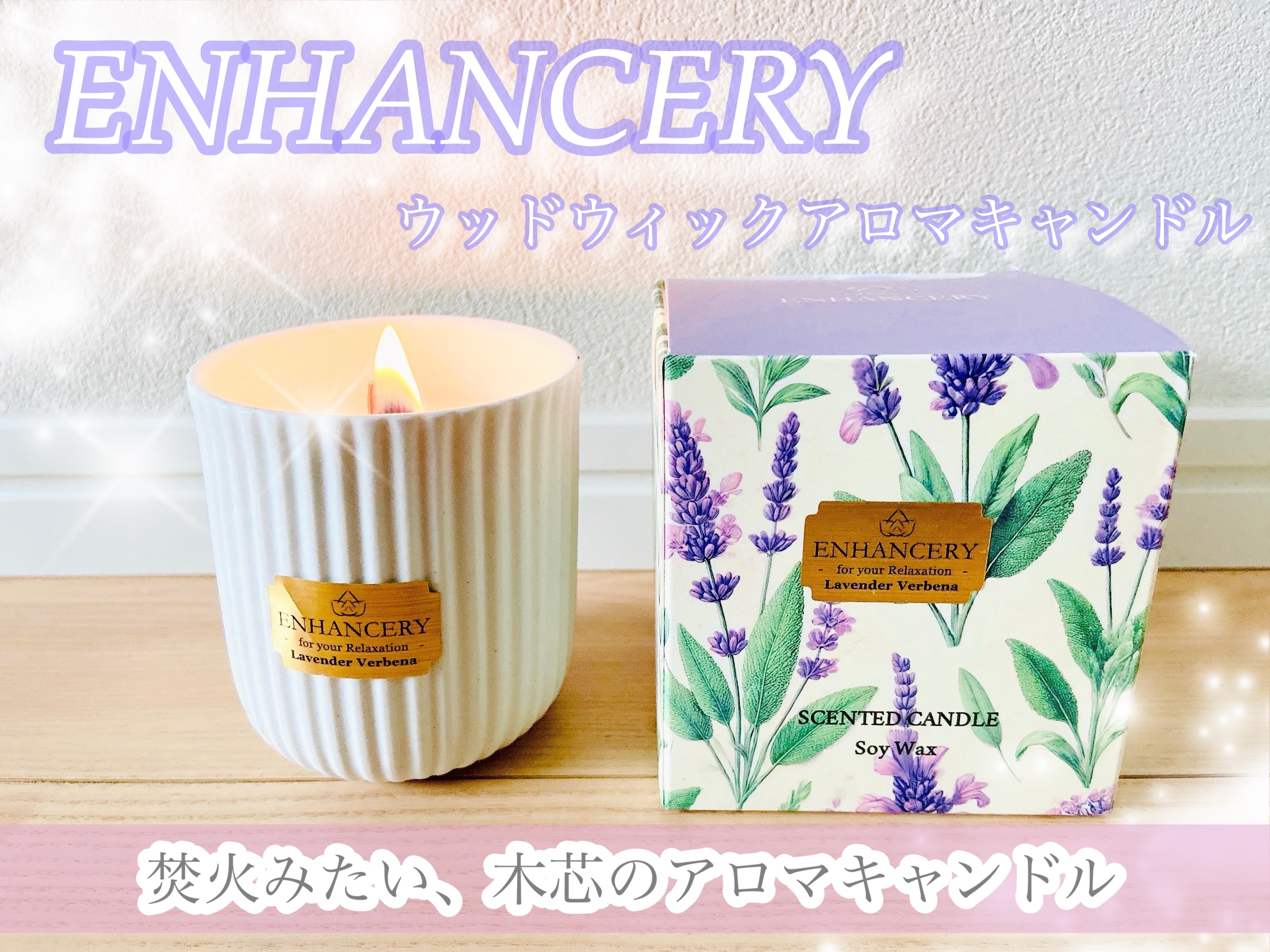 ウッドウィックアロマキャンドル/ENHANCERY/アロマキャンドルを使ったクチコミ（1枚目）