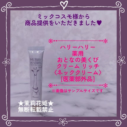 ハリーハリー 薬用おとなの美くびクリーム リッチ(医薬部外品)/ハリーハリー/ネック・デコルテケアを使ったクチコミ(1枚目)
