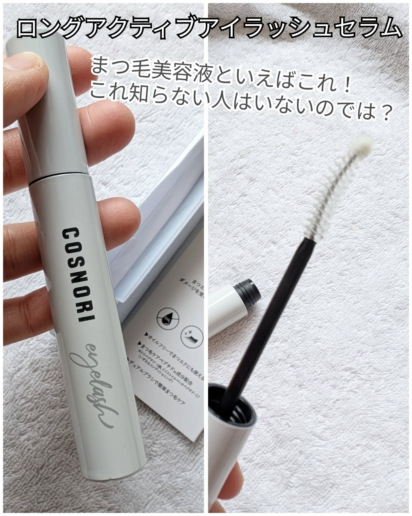 ロングアクティブアイラッシュセラム/COSNORI/まつげ美容液を使ったクチコミ（2枚目）