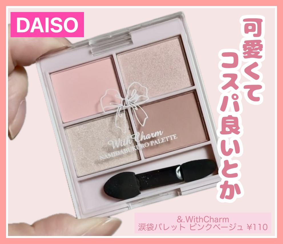 &. WithCharm 涙袋パレット/DAISO/アイシャドウパレットを使ったクチコミ（1枚目）