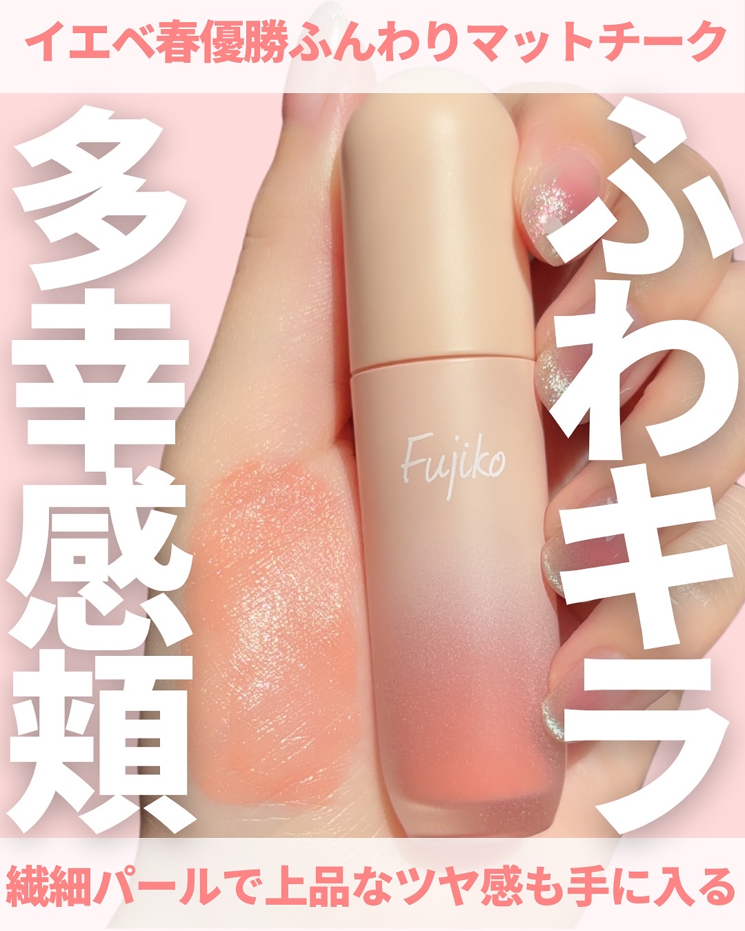 Fujiko メロメロチークのクチコミ「@miichan.cosme👈🏻その他のコスメ情報はこちら💖

Fujikoの水彩チークが大っ.....」（1枚目）