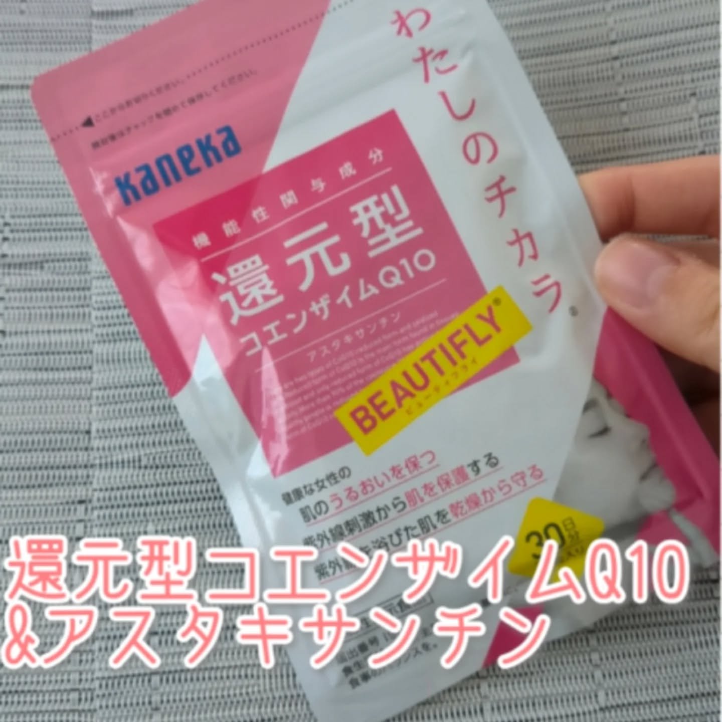 わたしのチカラ®　BEAUTIFLY®（ビューティフライ）/カネカ/美容サプリメントを使ったクチコミ（1枚目）