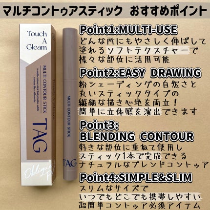 マルチコントゥアスティック/TAG/シェーディングを使ったクチコミ(4枚目)