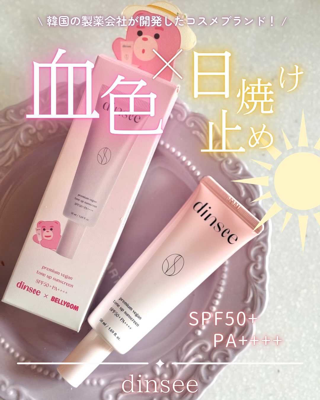 プレミ アムビーガン トーンアップ日焼け止め SPF50+PA++++/dinsee/日焼け止めミルクを使ったクチコミ（1枚目）
