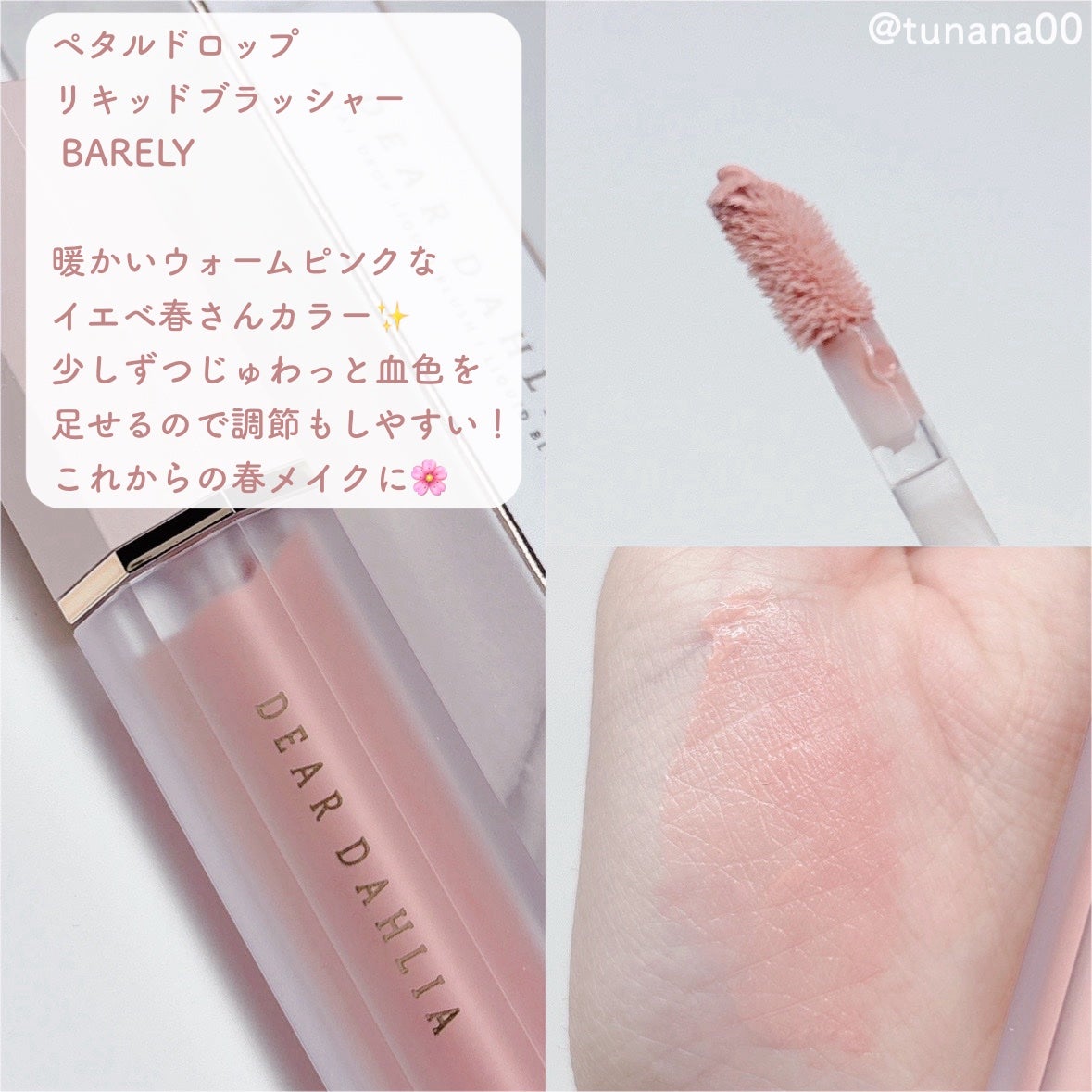 ペタルドロップリキッドブラッシャー/DEAR DAHLIA/リキッドチークを使ったクチコミ(3枚目)