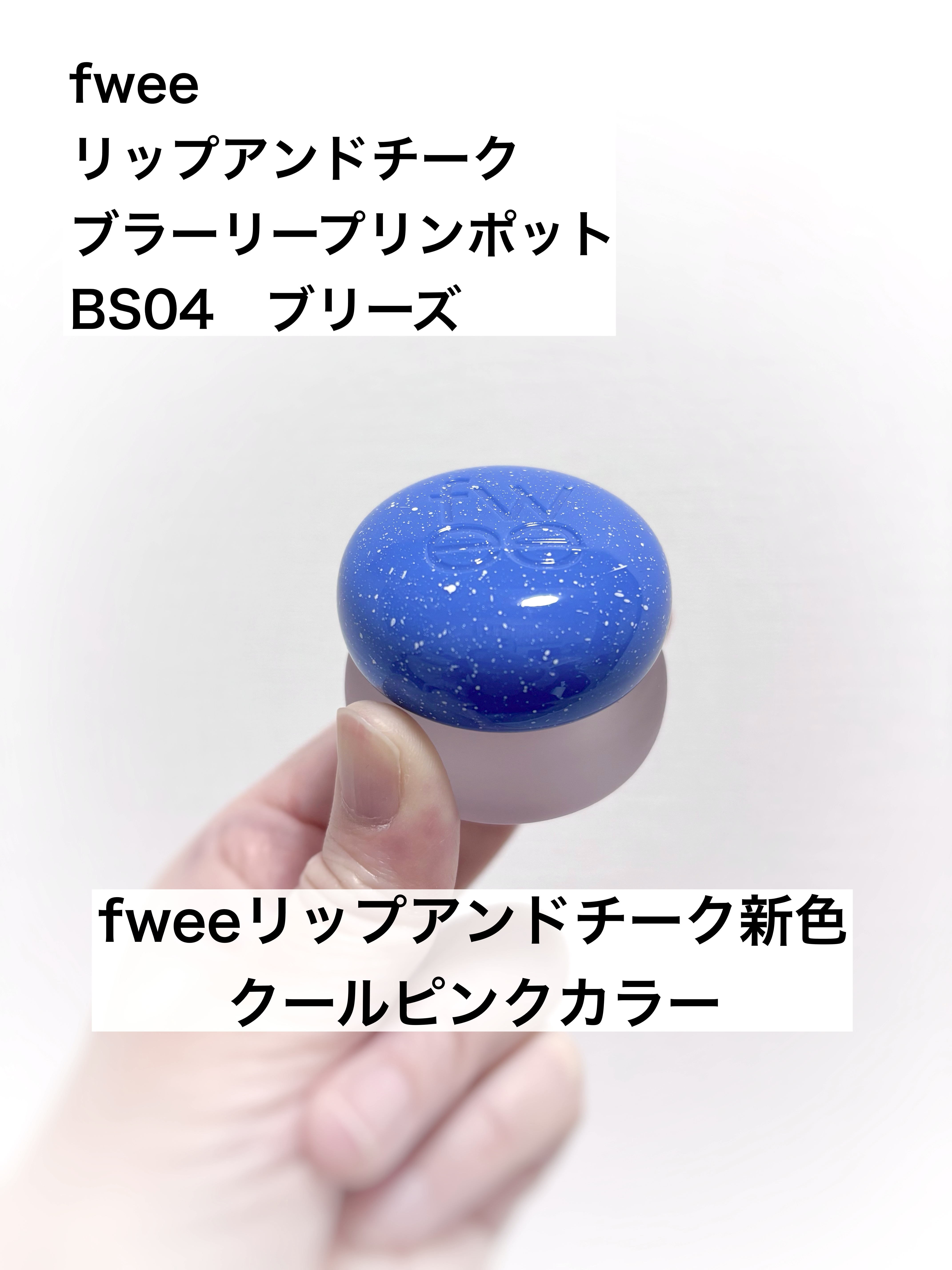 リップアンドチーク ブラーリープリンポット/fwee/口紅を使ったクチコミ（1枚目）