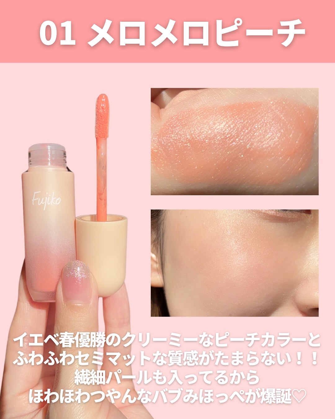 Fujiko メロメロチークのクチコミ「@miichan.cosme👈🏻その他のコスメ情報はこちら💖

Fujikoの水彩チークが大っ.....」（3枚目）