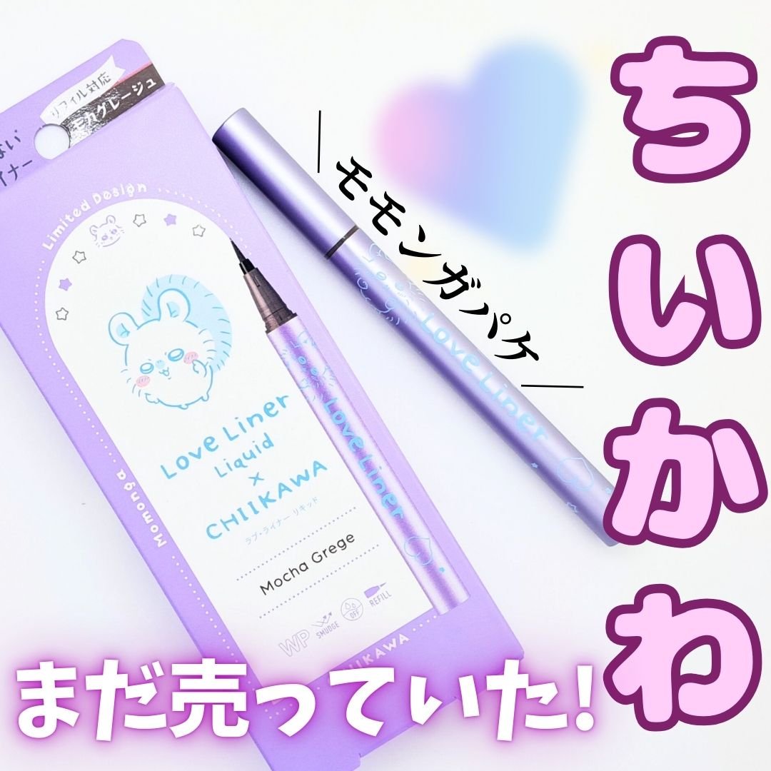 リキッドアイライナーR4 モカグレージュ(ちいかわ モモンガデザイン) 【限定】/ラブ・ライナー/リキッドアイライナーを使ったクチコミ（1枚目）