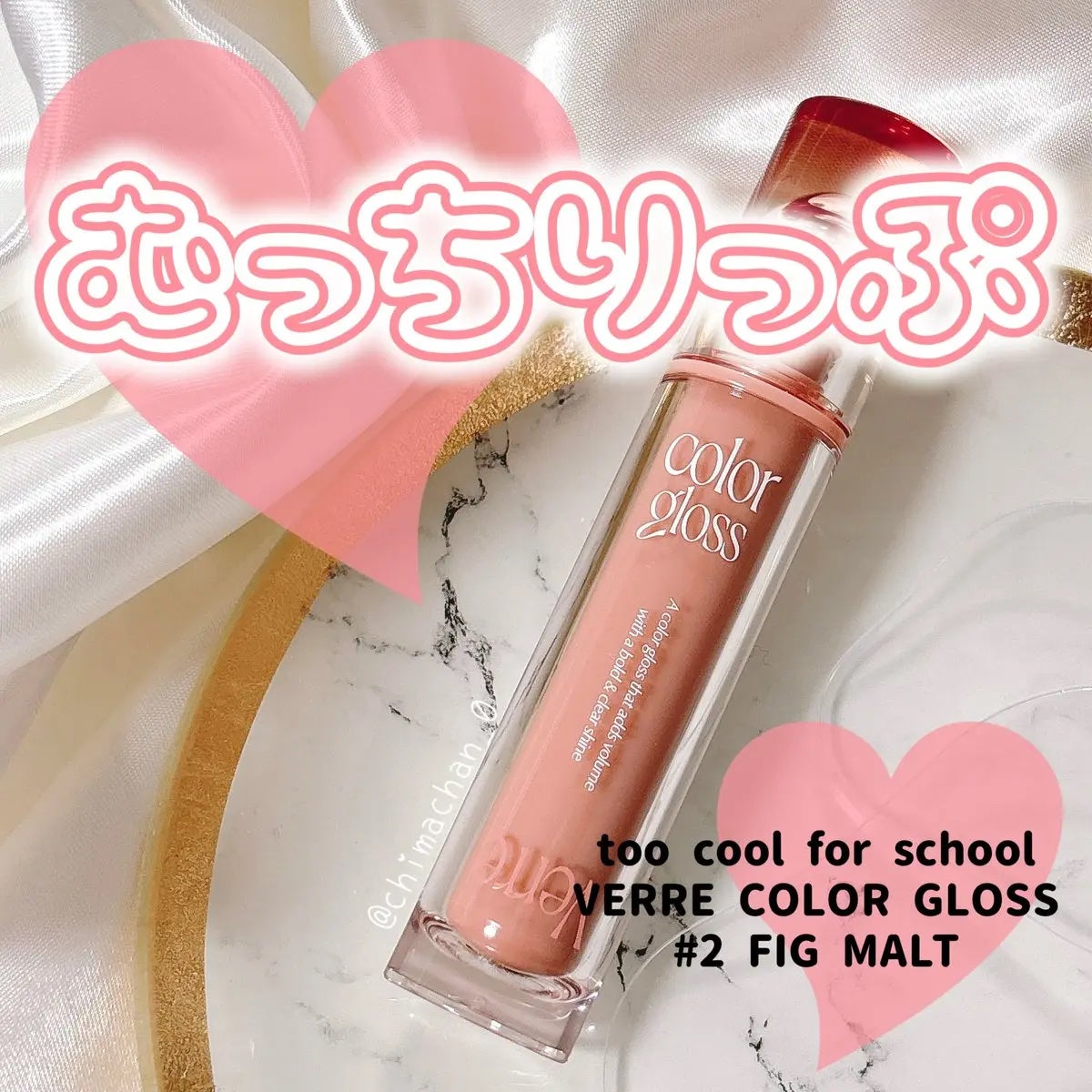 ちまっちゃん🎀フォロバ100 on LIPS 「むっちりっぷ💗イチジクベージュにイエベ春陶酔/toocoolf..」(1枚目)