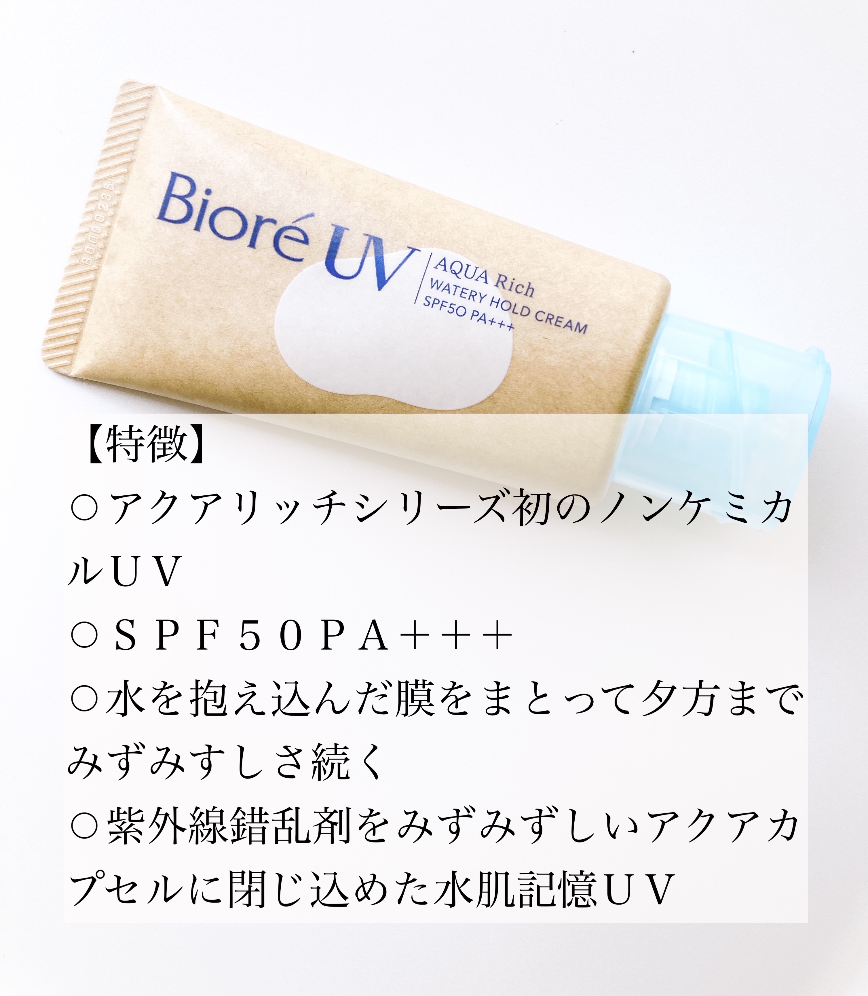 ビオレUV アクアリッチ ウォータリーホールドクリーム（水肌記憶UV）/ビオレ/日焼け止めクリームを使ったクチコミ（2枚目）