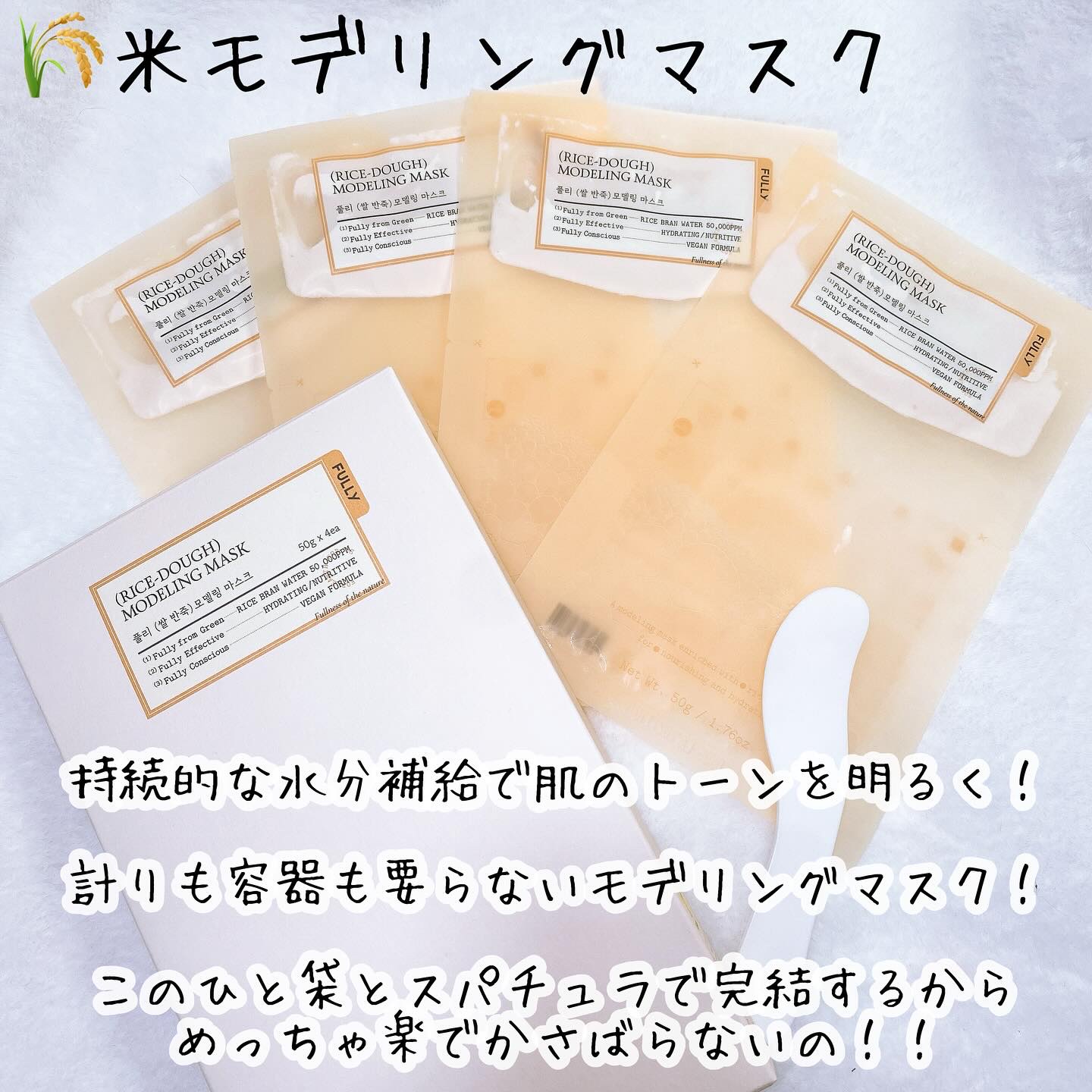 米モデリングマスク/FULLY/シートマスク・パックを使ったクチコミ（3枚目）