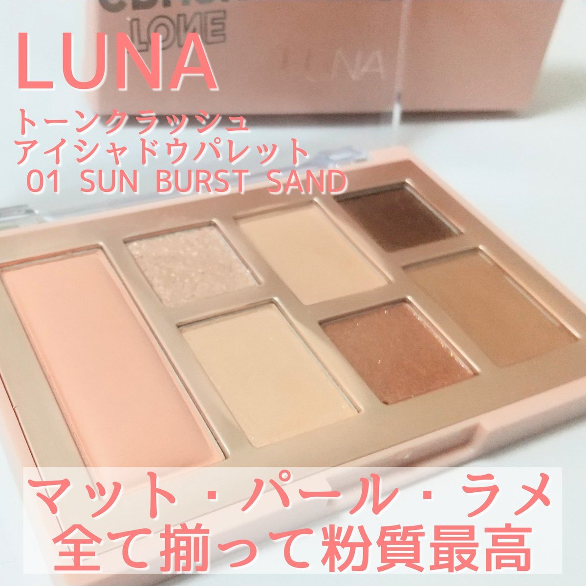 トーンクラッシュアイシャドウパレット 01サンバーストサンド/LUNA/アイシャドウパレットを使ったクチコミ（2枚目）