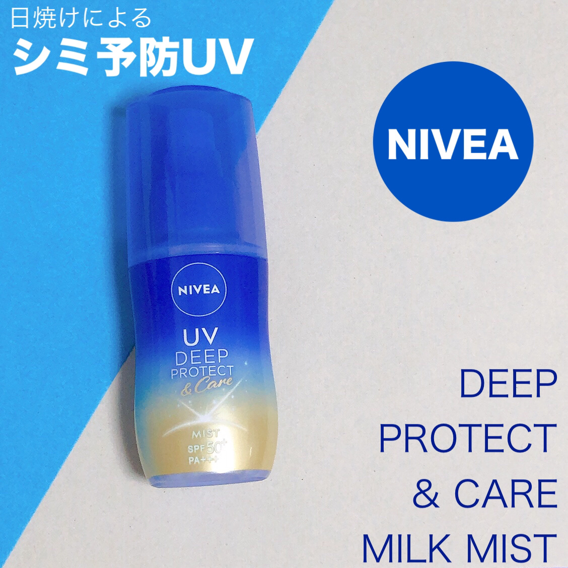 ニベアUV ディーププロテクト＆ケア ミルクミスト/ニベア/日焼け止めミスト・スプレーを使ったクチコミ（1枚目）