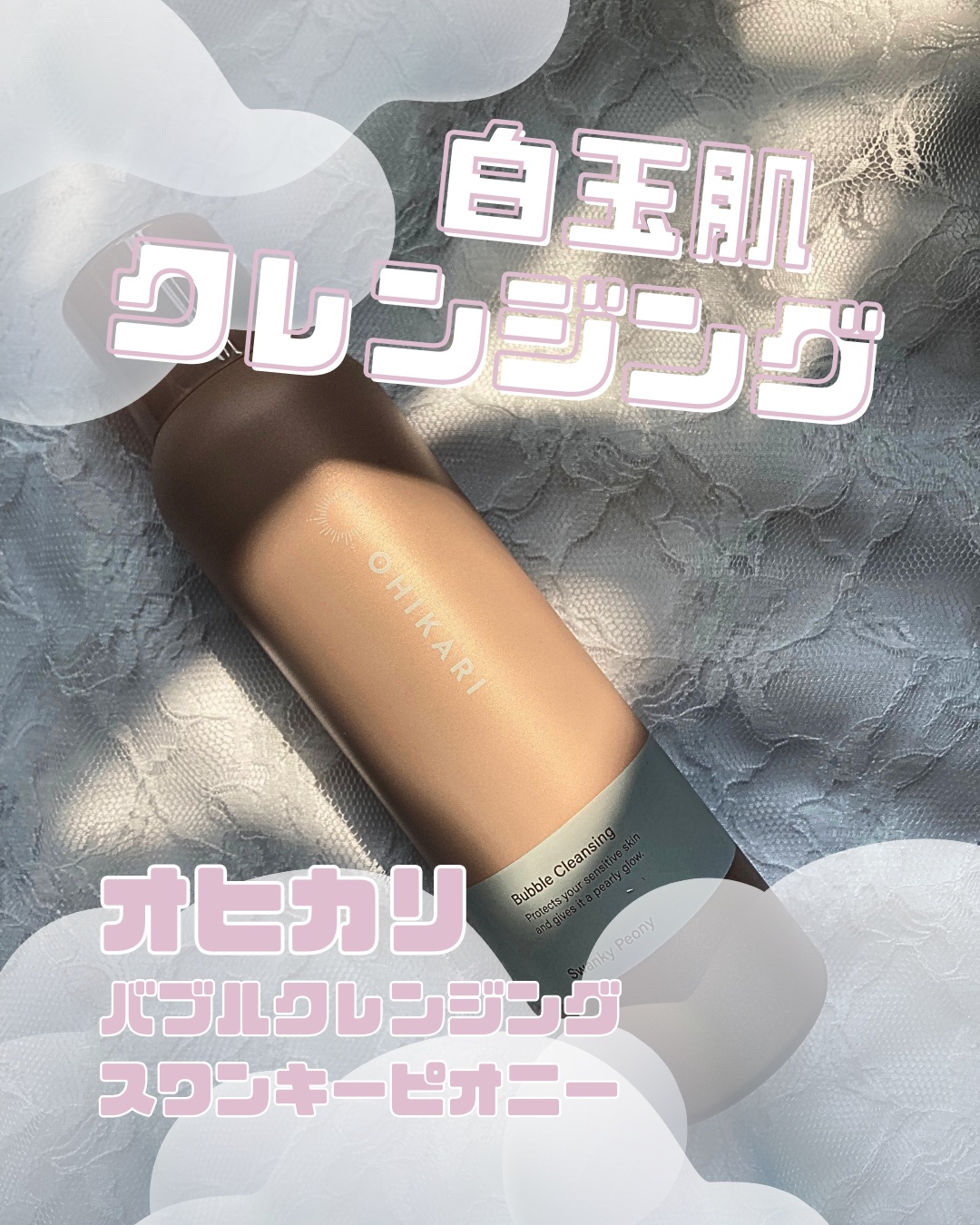バブルクレンジング スワンキーピオニー/OHIKARI/クレンジングクリームを使ったクチコミ（1枚目）