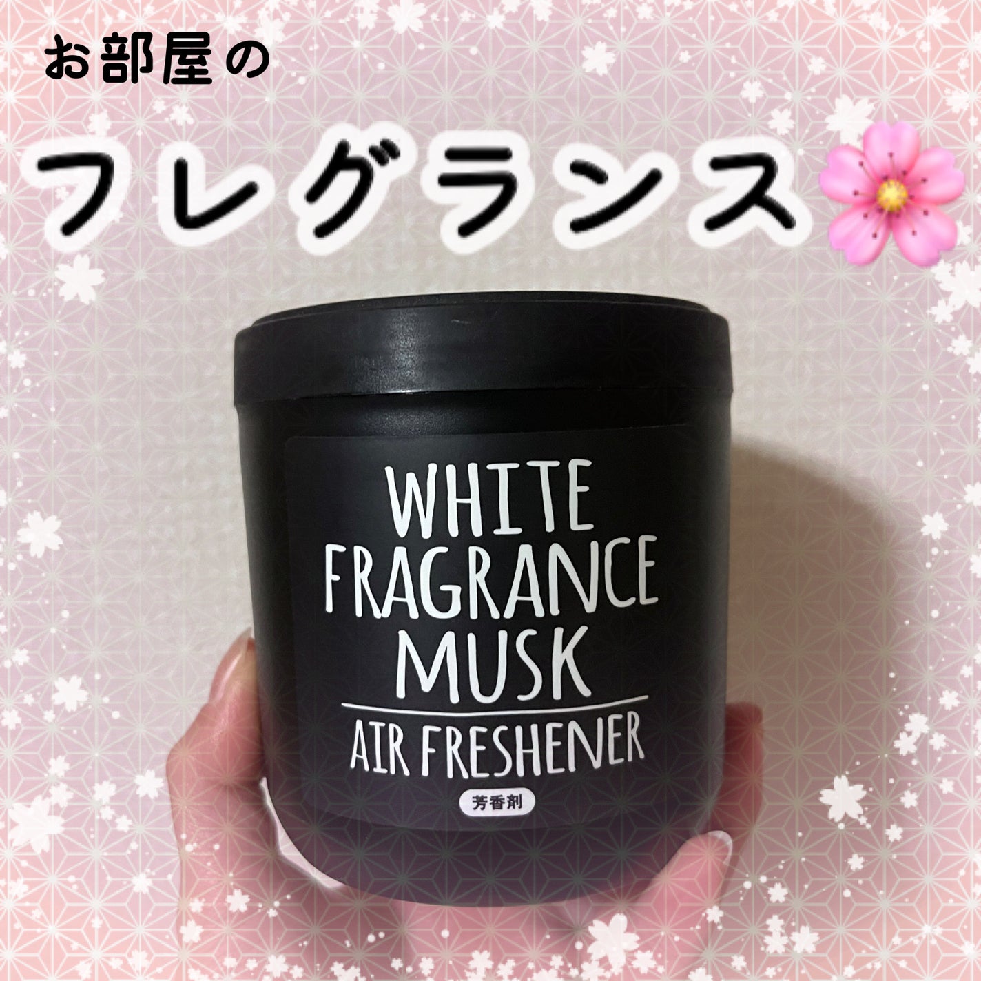 ホワイトフレグランスムスク エアー フレッシュナー/ドン・キホーテ/その他を使ったクチコミ(1枚目)