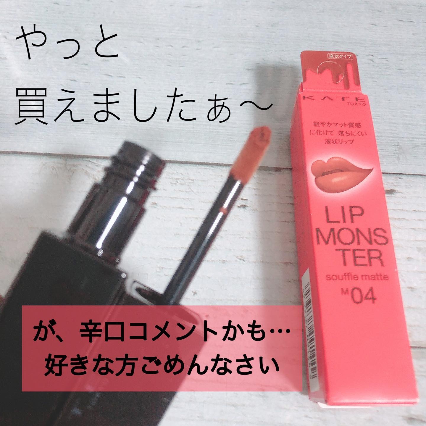 リップモンスター スフレマット/KATE/口紅を使ったクチコミ（1枚目）