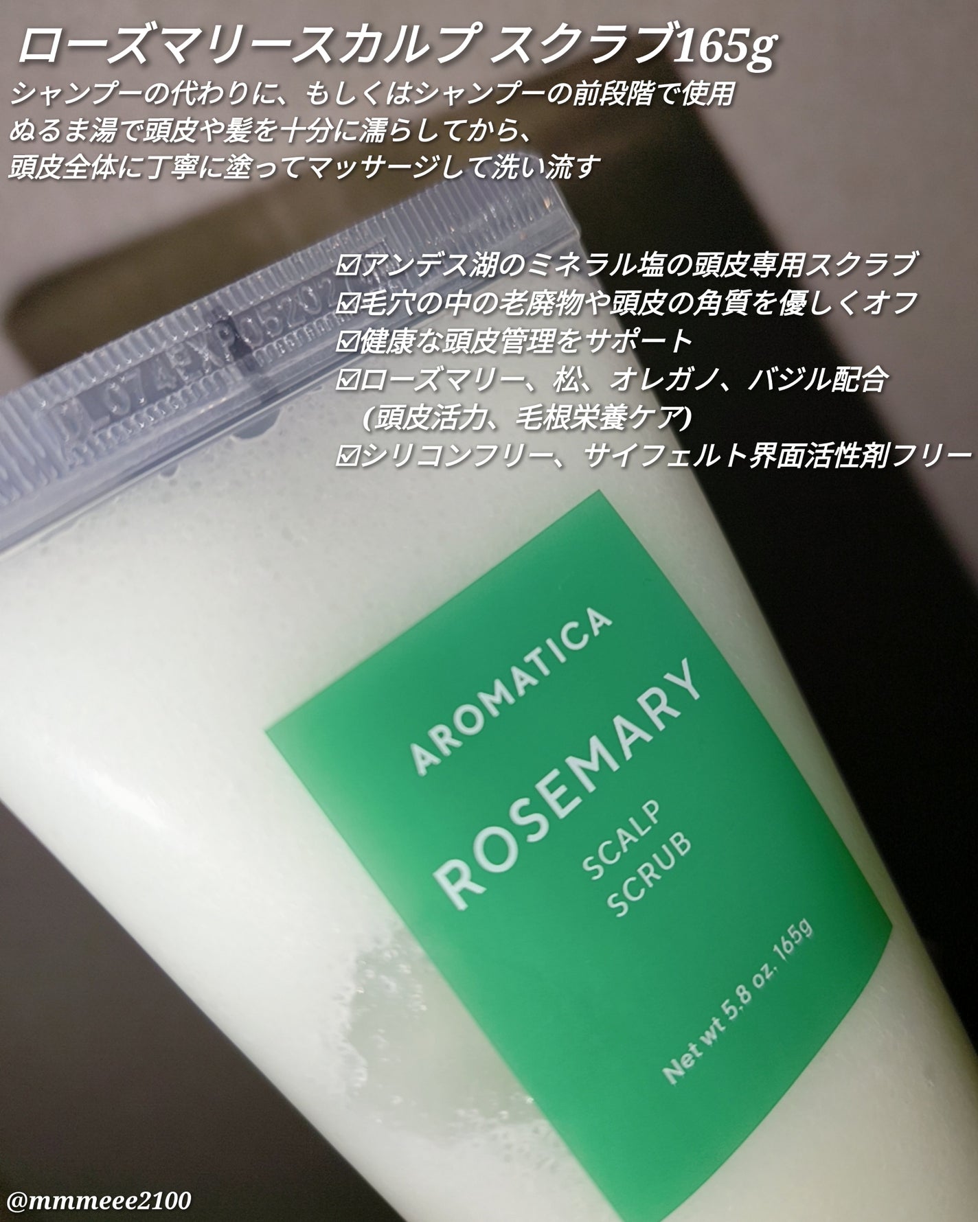 ローズマリー スカルプ スクラブ/AROMATICA/ヘッドスクラブを使ったクチコミ(4枚目)