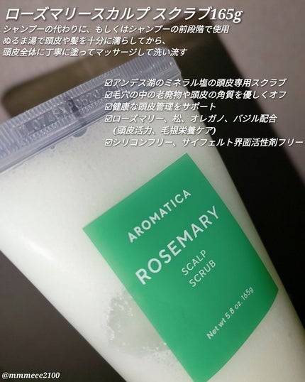 ローズマリー スカルプ スクラブ/AROMATICA/ヘッドスクラブを使ったクチコミ(4枚目)
