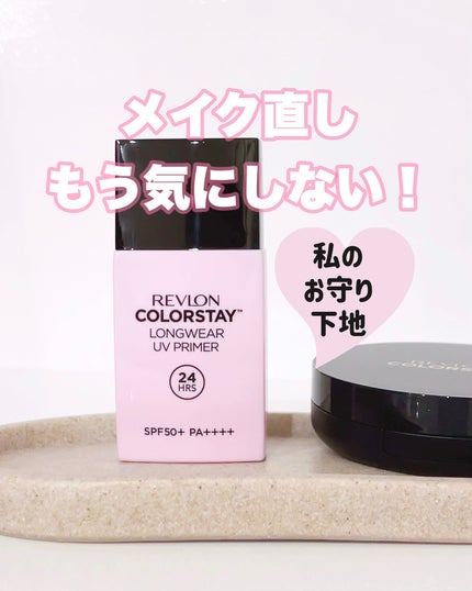 レブロン カラーステイ ロングウェア UV プライマー/REVLON/化粧下地を使ったクチコミ(1枚目)
