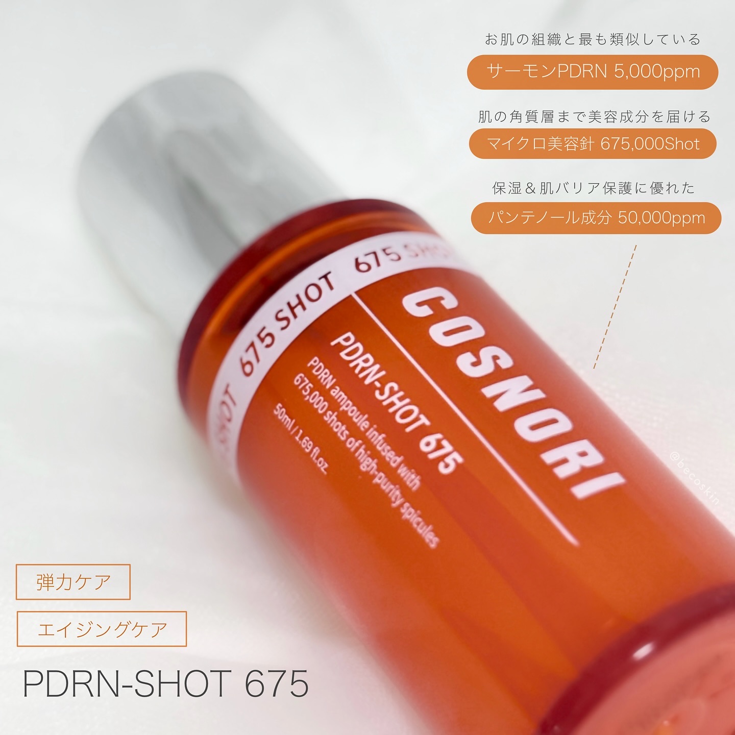 PDRNショット675/COSNORI/美容液を使ったクチコミ（2枚目）
