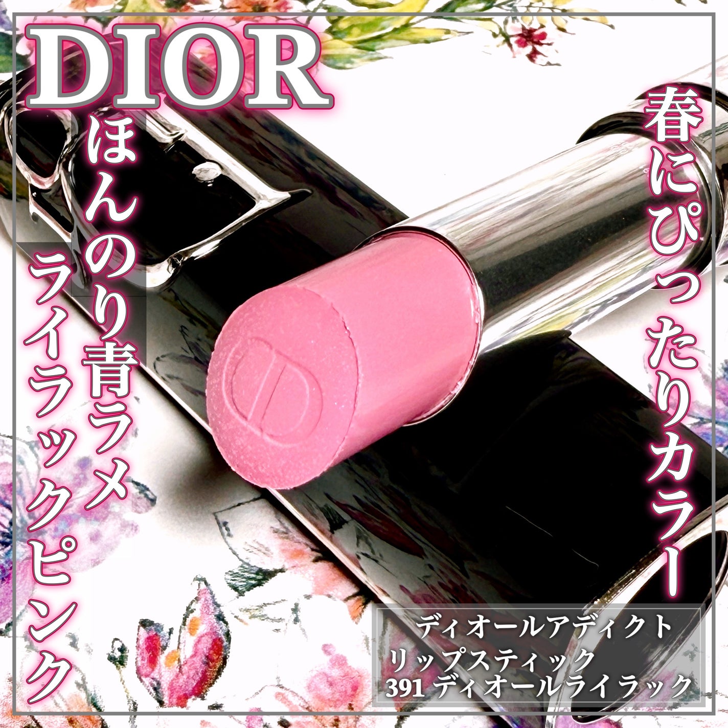 ディオール アディクト リップスティック/Dior/口紅を使ったクチコミ(1枚目)
