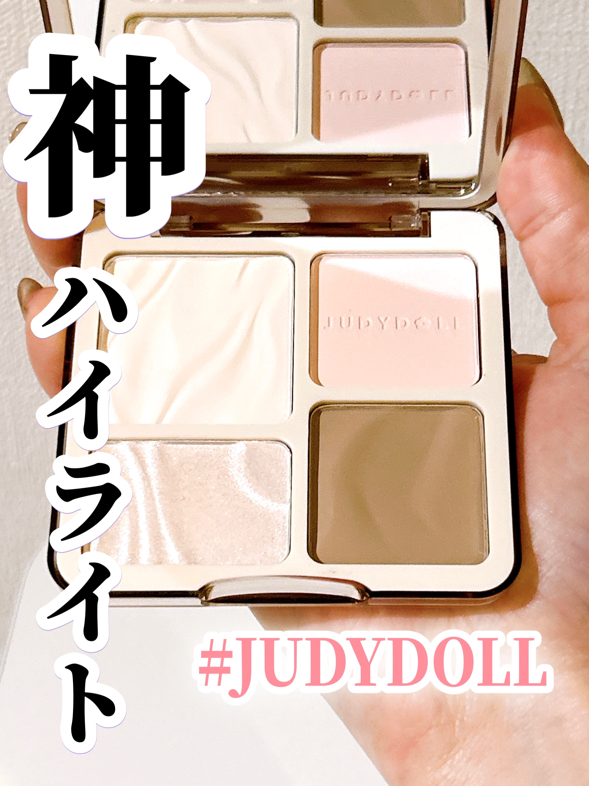 ⭐️JUDYDOLL メリハリマスターパレット
04N ニュートラルトーン

JUDYDOLLの4色パレットが可愛すぎた！

特に左下のハイライトに使えるカラーが可愛すぎて最近の一軍コスメ✨

これはブルベさんにおすすめのカラー！
