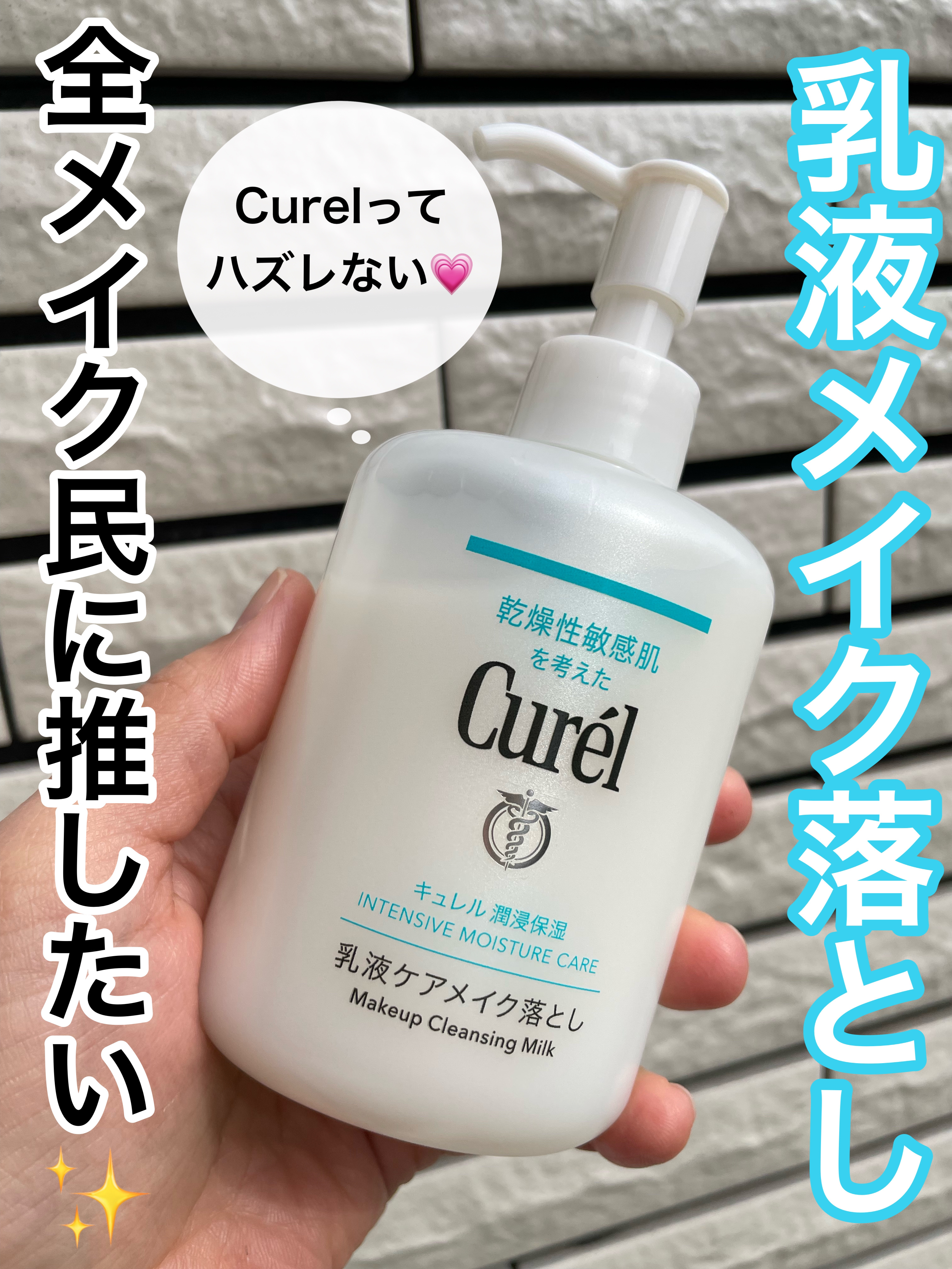 キュレル 潤浸保湿 乳液ケアメイク落とし/キュレル/ミルククレンジングを使ったクチコミ（1枚目）