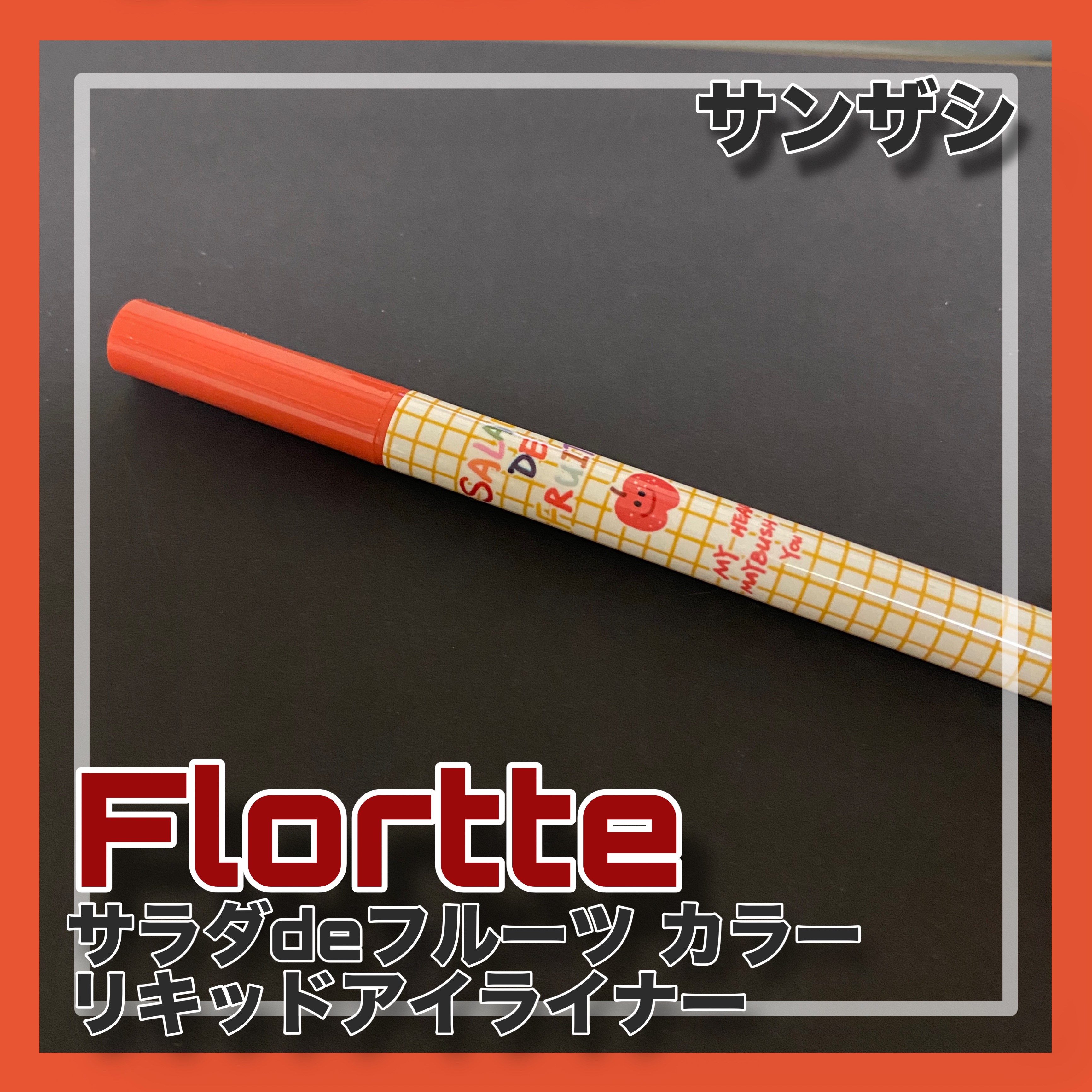 サラダdeフルーツカラーリキッドアイライナーWP 04 サンザシ/FLORTTE/リキッドアイライナーを使ったクチコミ（1枚目）