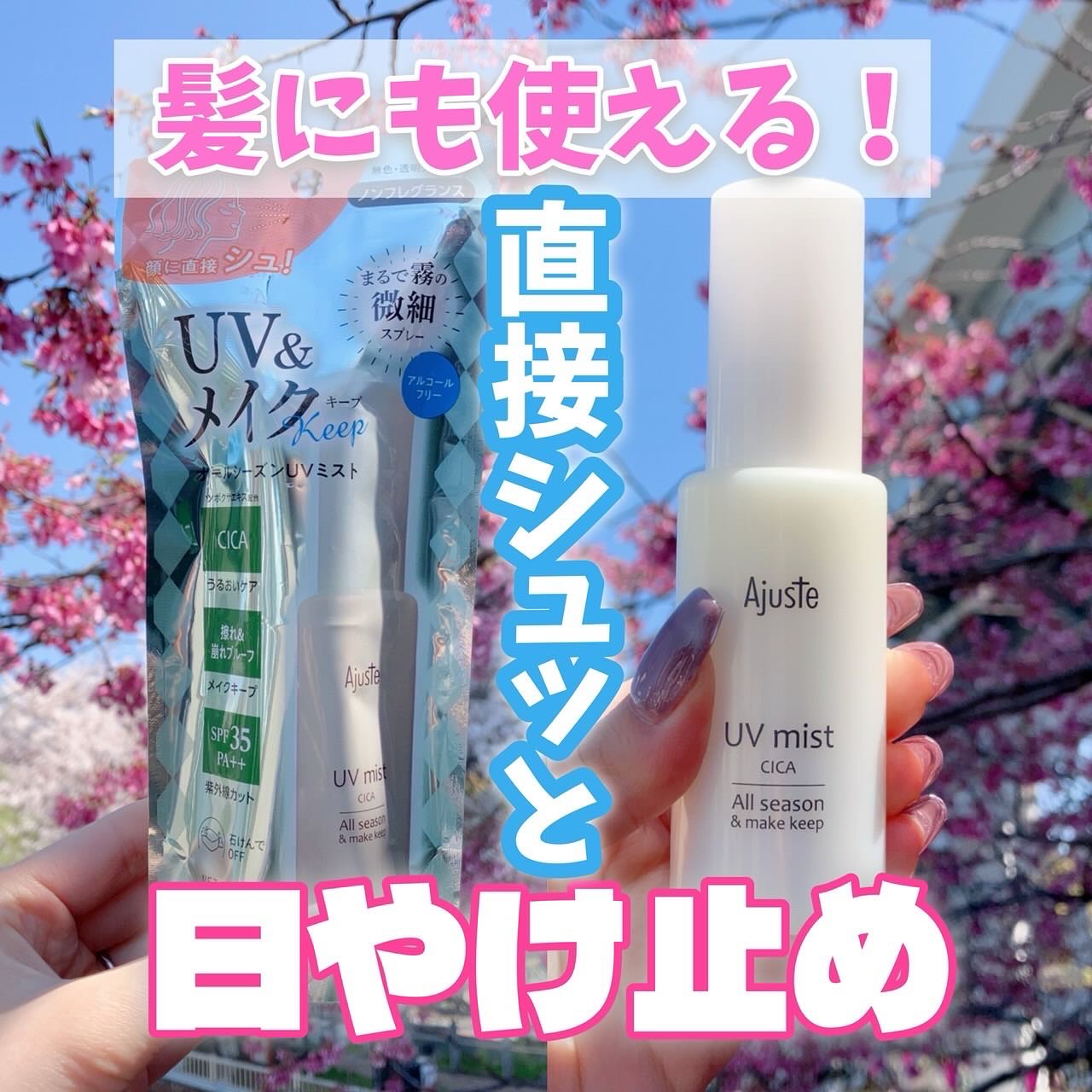 トーンアップUVスプレー/Ajuste(アジャステ)/日焼け止め・UVケアを使ったクチコミ（1枚目）