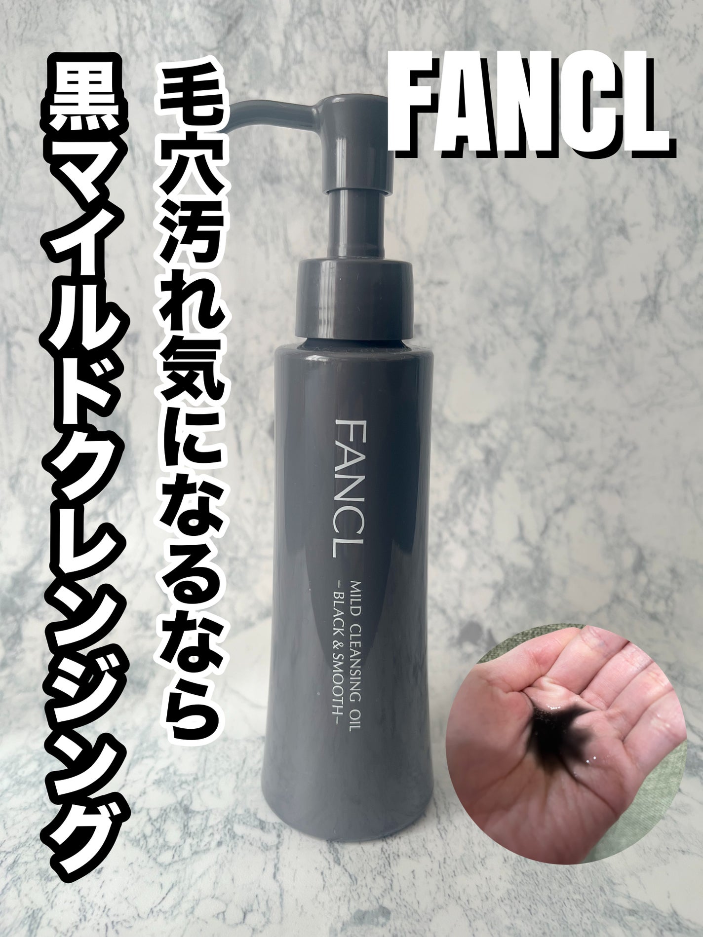 マイルドクレンジング オイル〈ブラック&スムース〉/ファンケル/オイルクレンジングを使ったクチコミ(1枚目)