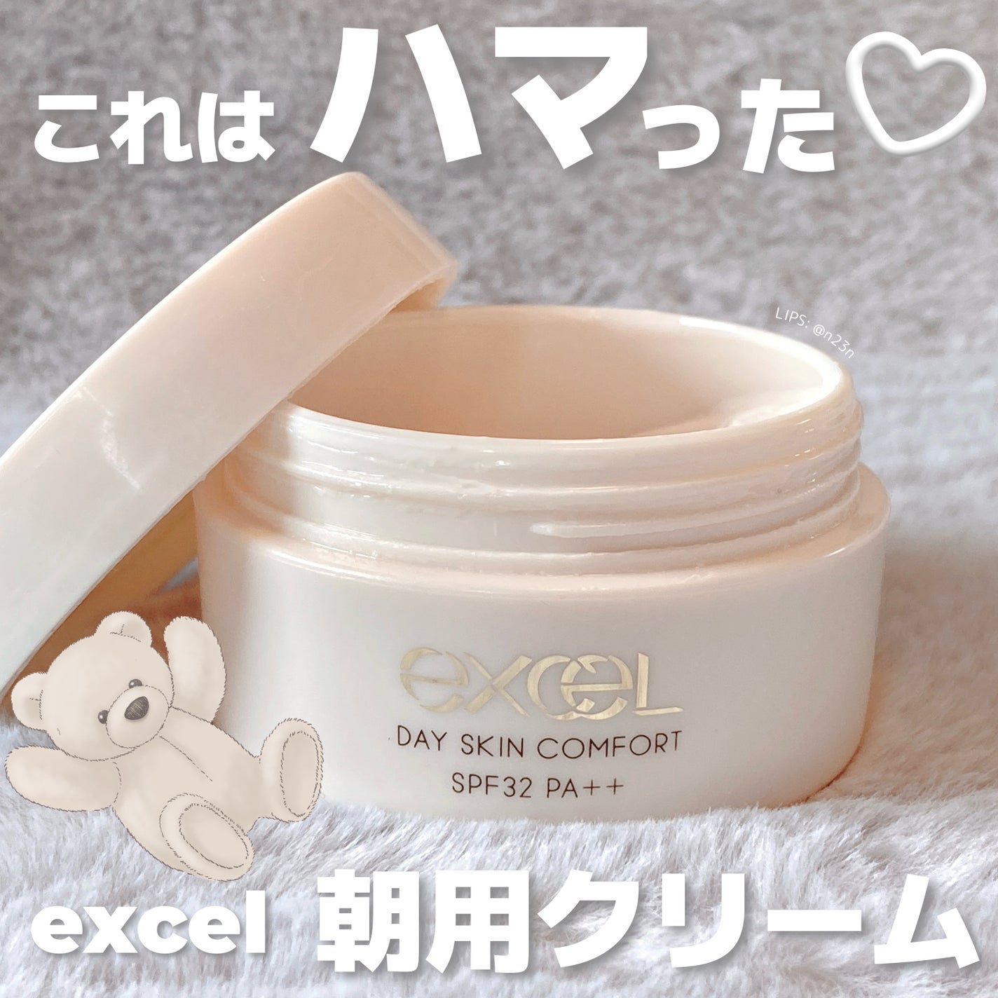 デイスキンコンフォート/excel/フェイスクリームを使ったクチコミ(1枚目)