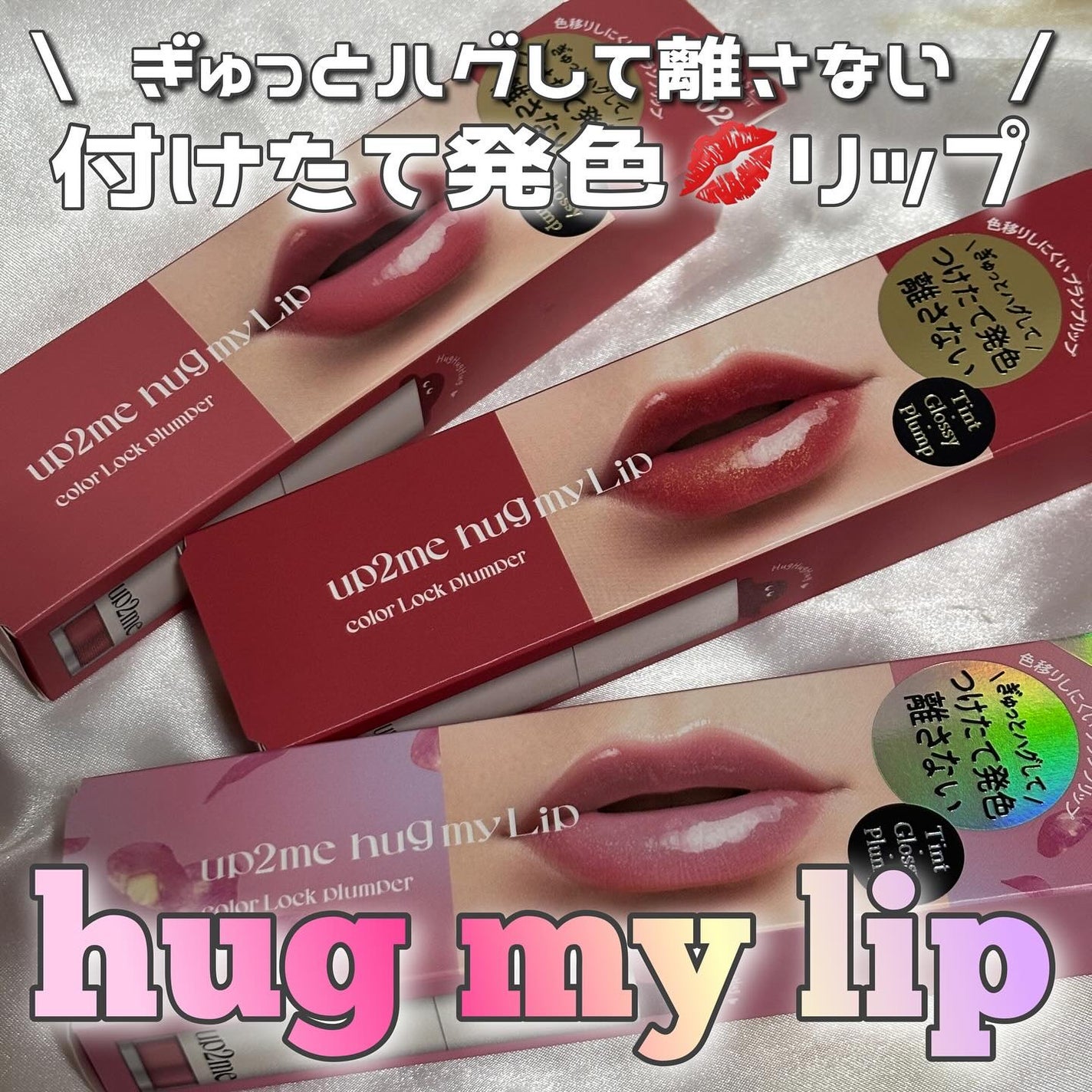 アップトゥーミー ハグマイリップ カラーロックプランパー/up2me/リッププランパーを使ったクチコミ(1枚目)