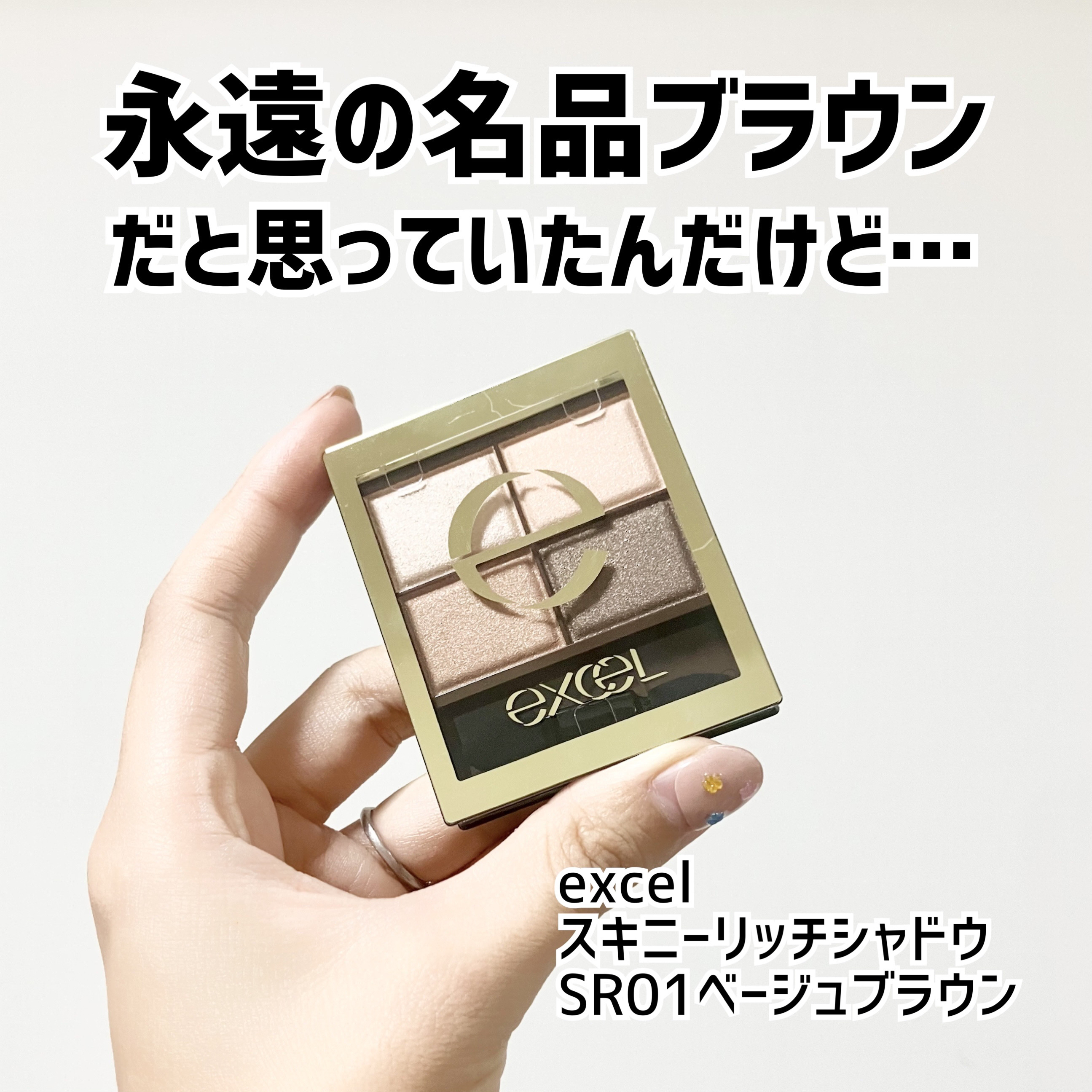 スキニーリッチシャドウ/excel/アイシャドウパレットを使ったクチコミ（1枚目）