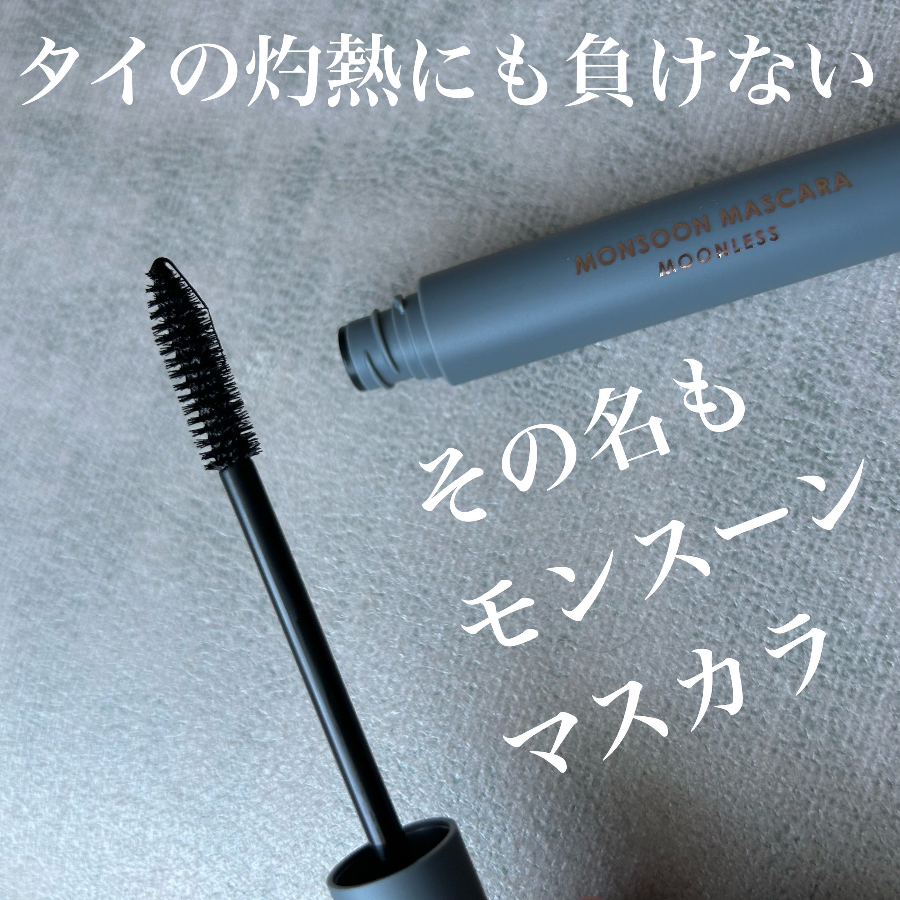 モンスーンカラーマスカラ/CathyDoll/マスカラを使ったクチコミ（1枚目）