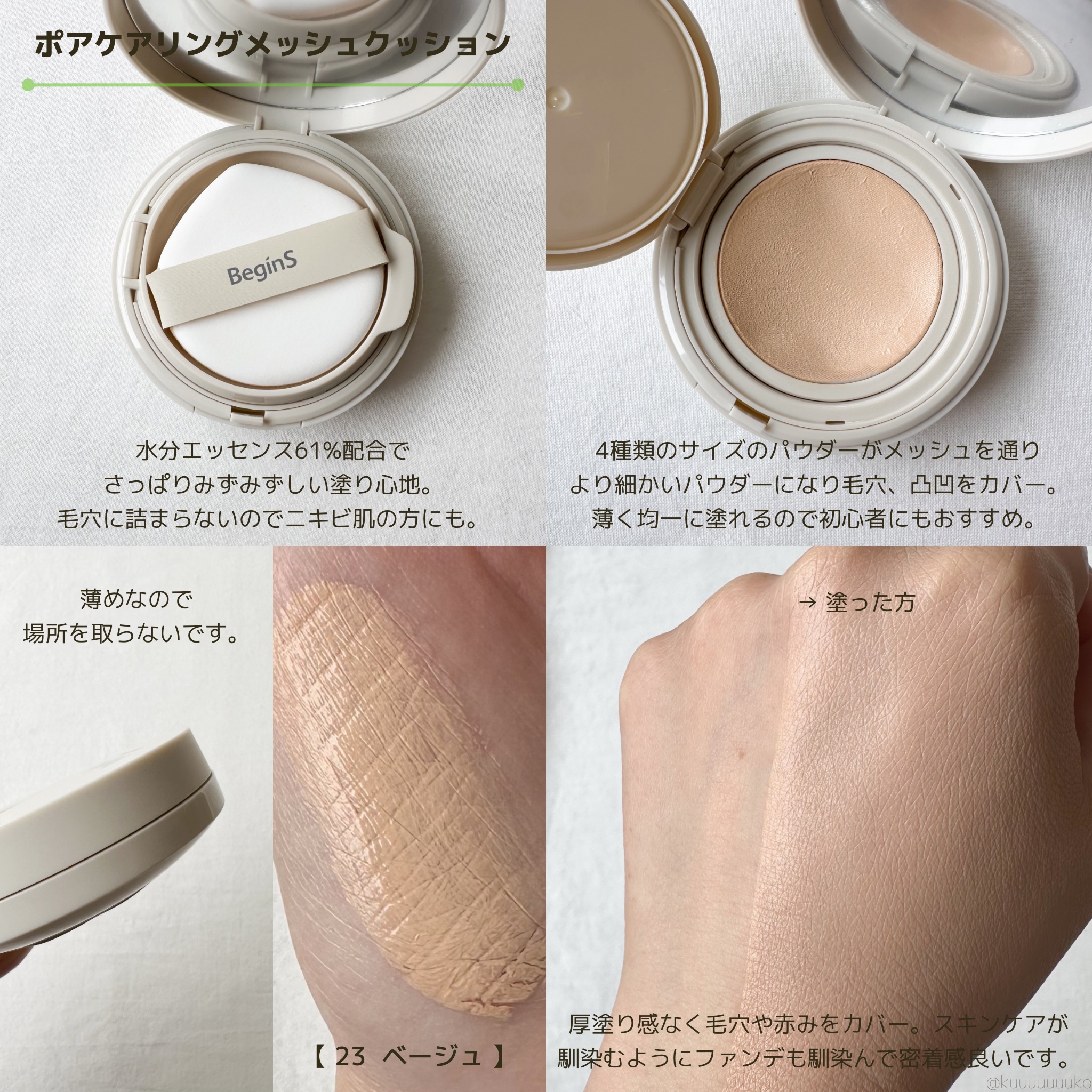 Pore Caring Mesh Cushion 23 ベージュ/BeginS by JUNGSAEMMOOL/クッションファンデーションを使ったクチコミ（2枚目）