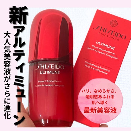 アルティミューン™ パワライジング セラム/SHISEIDO/美容液を使ったクチコミ(1枚目)