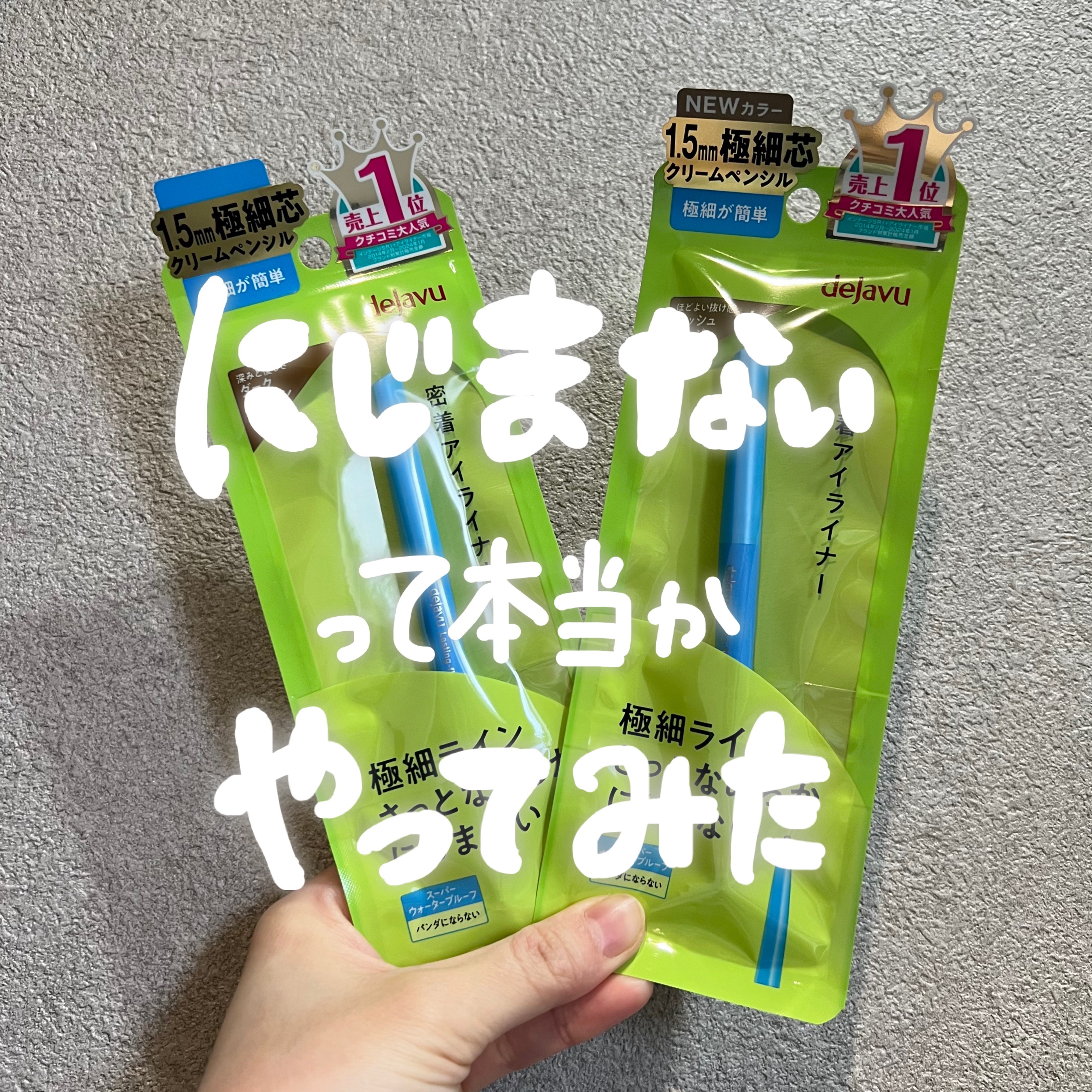 「密着アイライナー」極細クリームペンシル/デジャヴュ/ペンシルアイライナーを使ったクチコミ（1枚目）