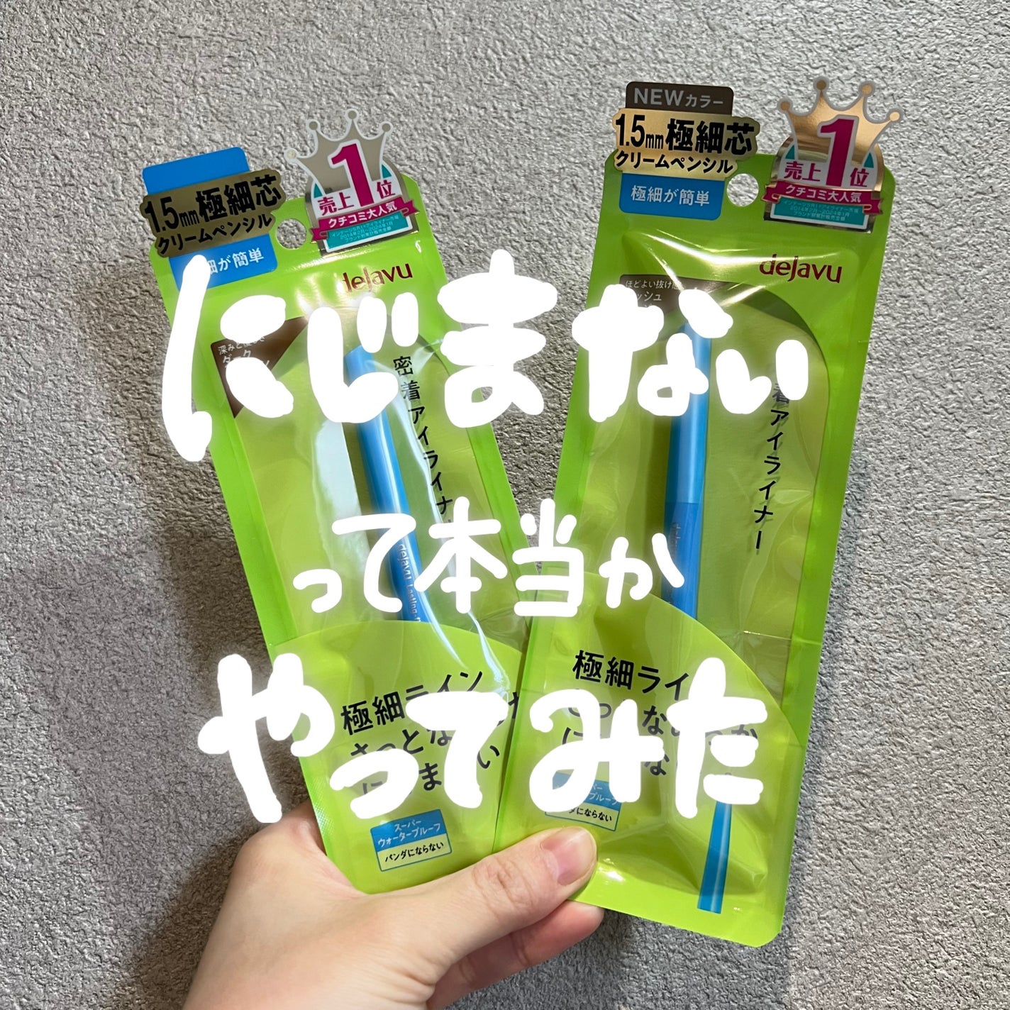 「密着アイライナー」極細クリームペンシル/デジャヴュ/ペンシルアイライナーを使ったクチコミ(1枚目)