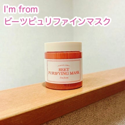 ビーツピュリファイングフェイスマスク/I'm from/洗い流すパック・マスクを使ったクチコミ(1枚目)