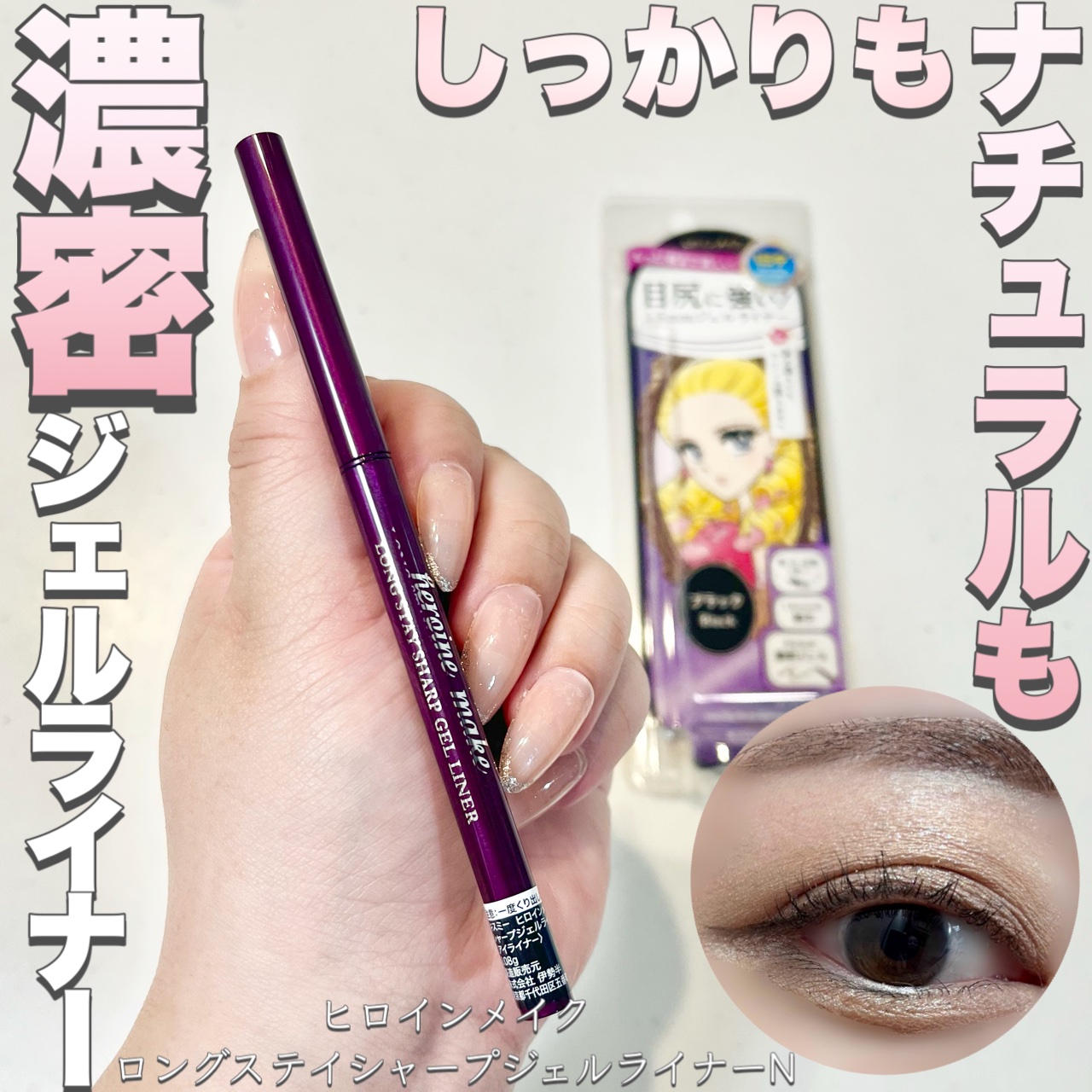ヒロインメイク ロングステイ シャープジェルライナーN/ヒロインメイク/ジェルアイライナーを使ったクチコミ（1枚目）
